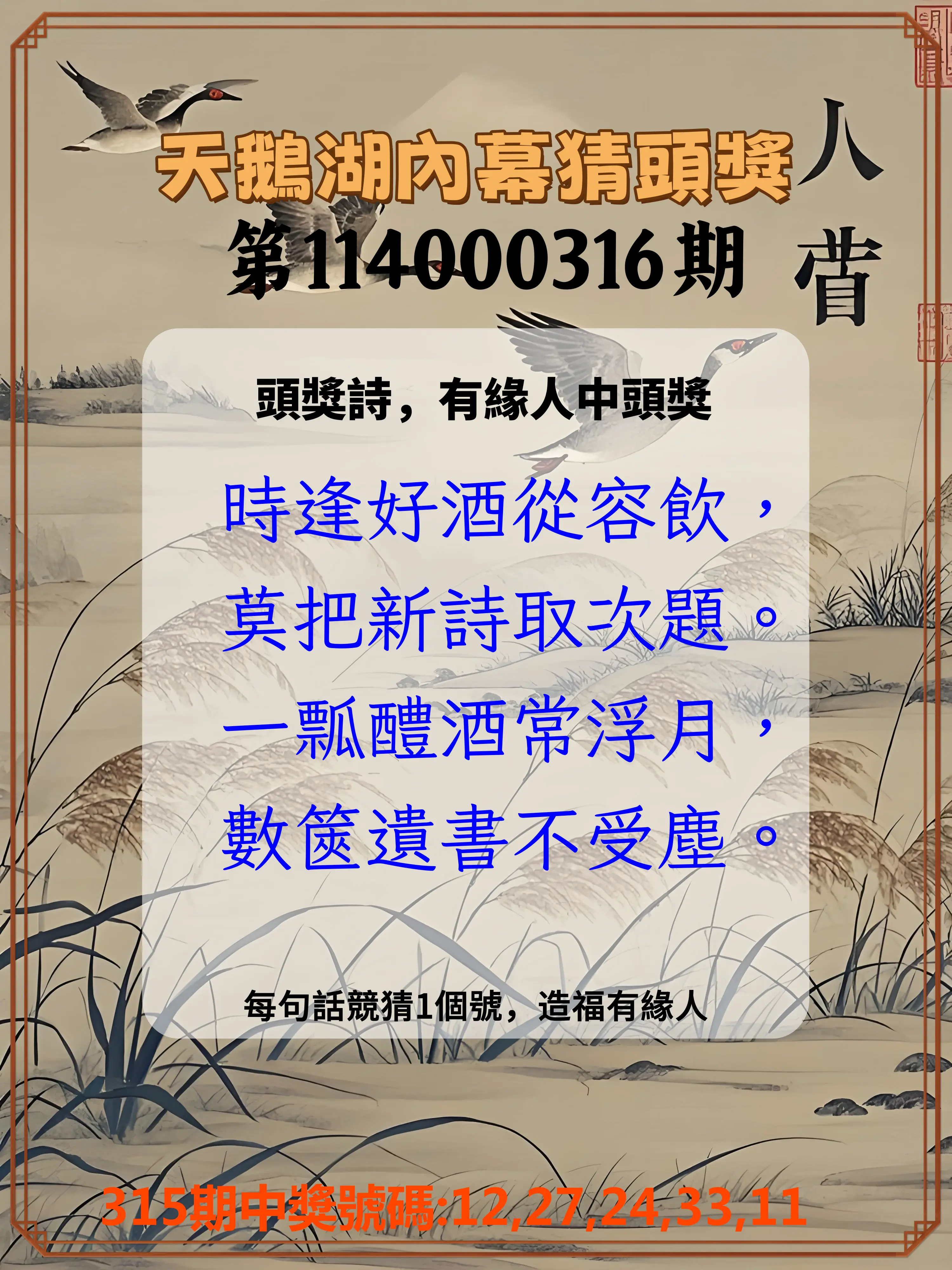 今彩539第114000316期(12/31)天鵝湖內幕猜頭獎