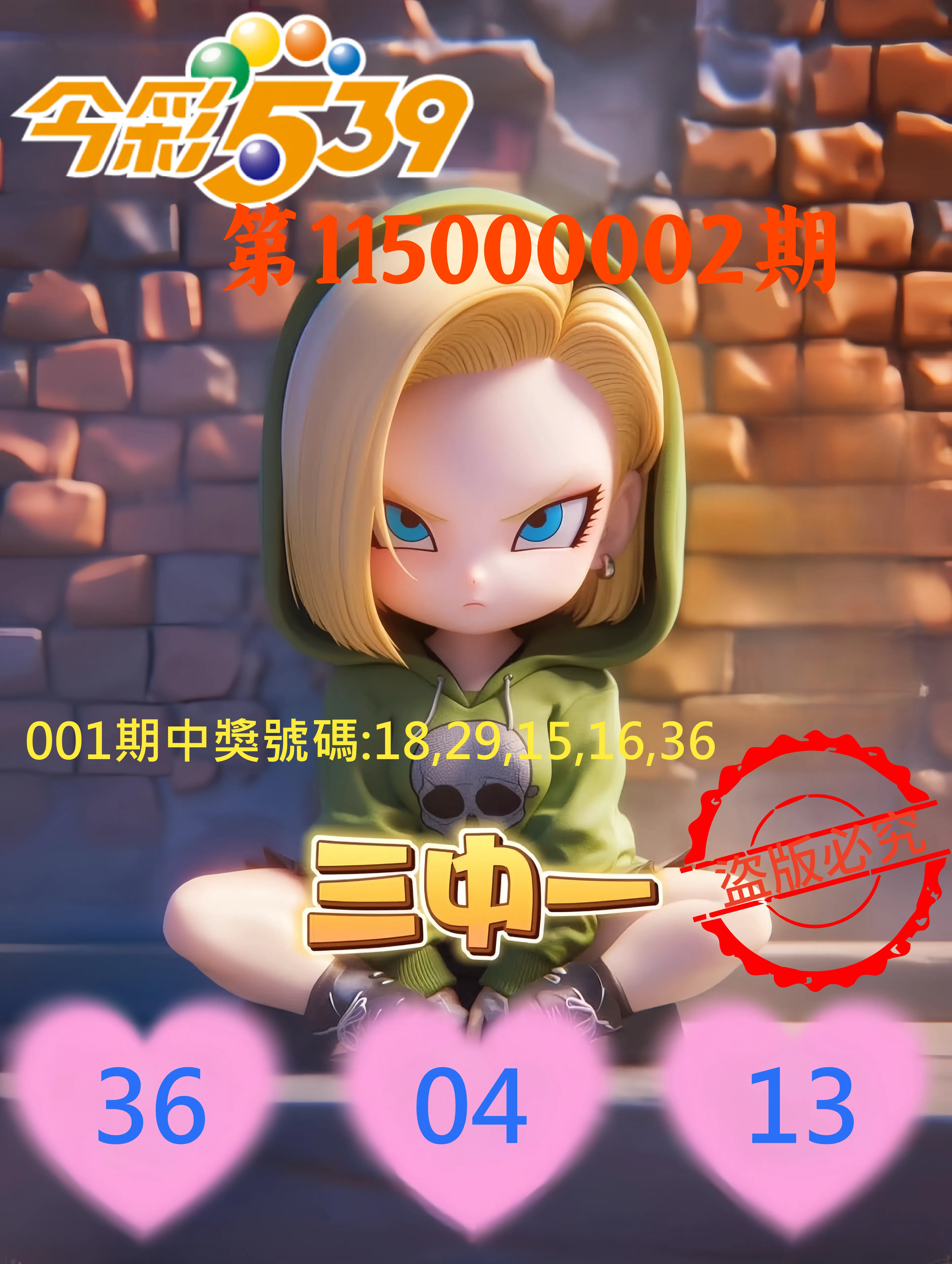 今彩539第115000002期(01/02)今彩539孫恩淑三中壹牌號