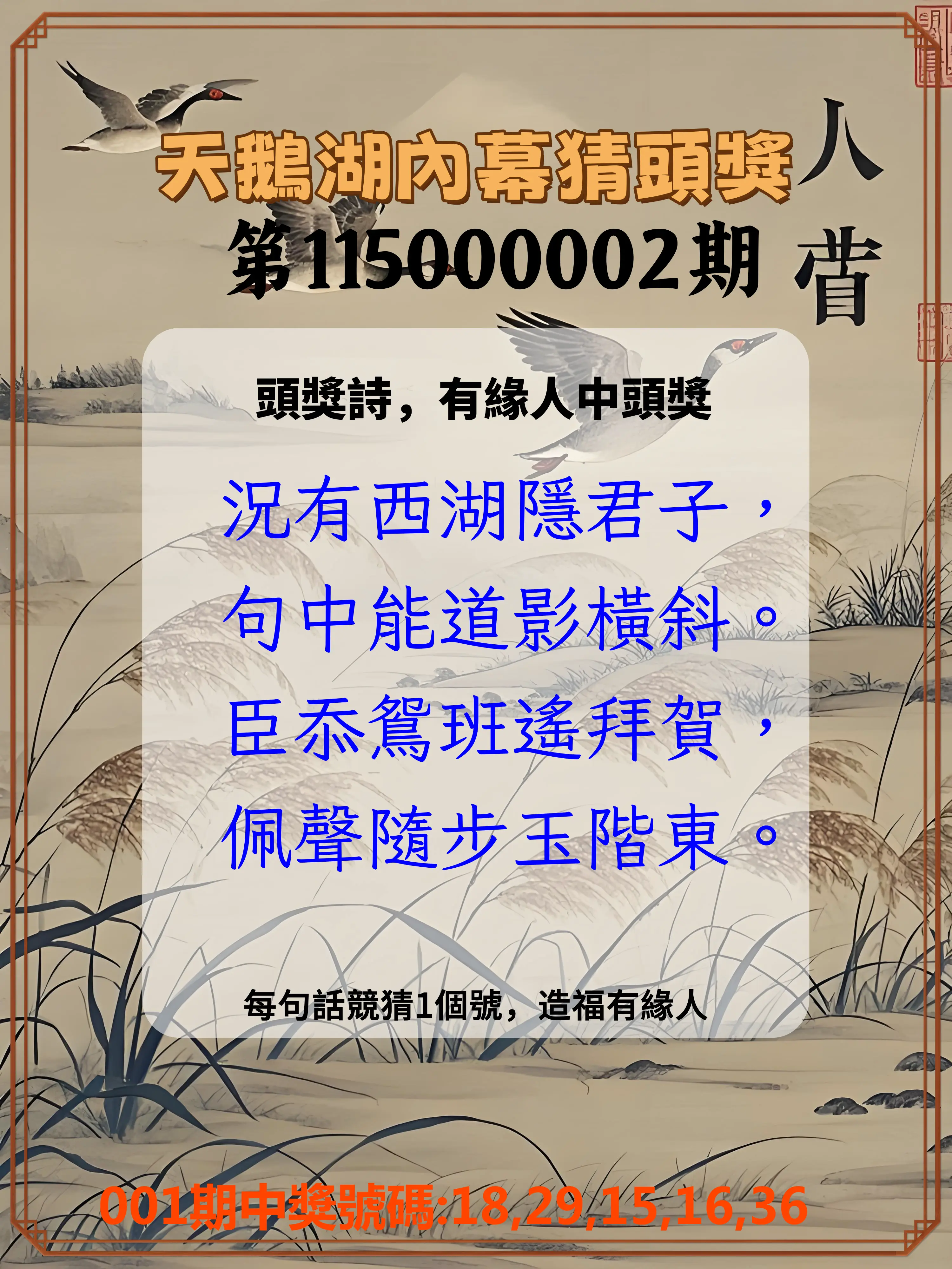 今彩539第115000002期(01/02)天鵝湖內幕猜頭獎