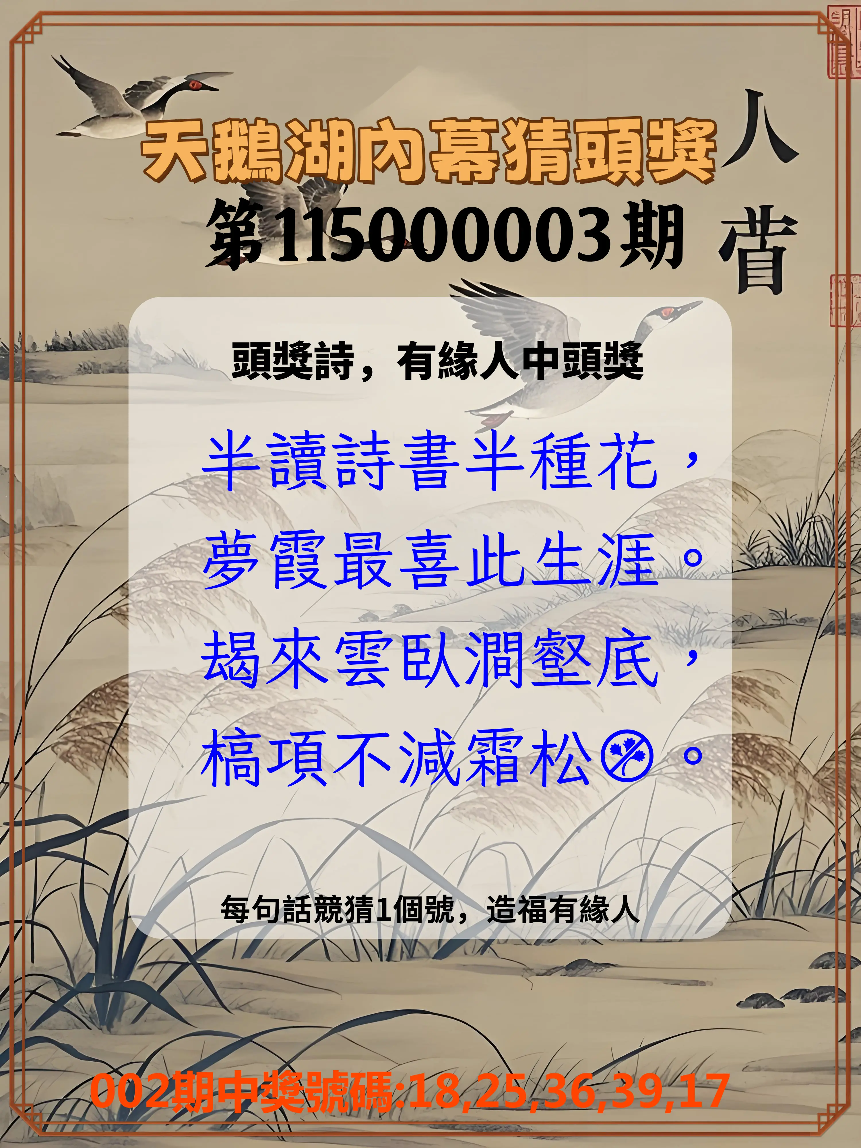 今彩539第115000003期(01/03)天鵝湖內幕猜頭獎