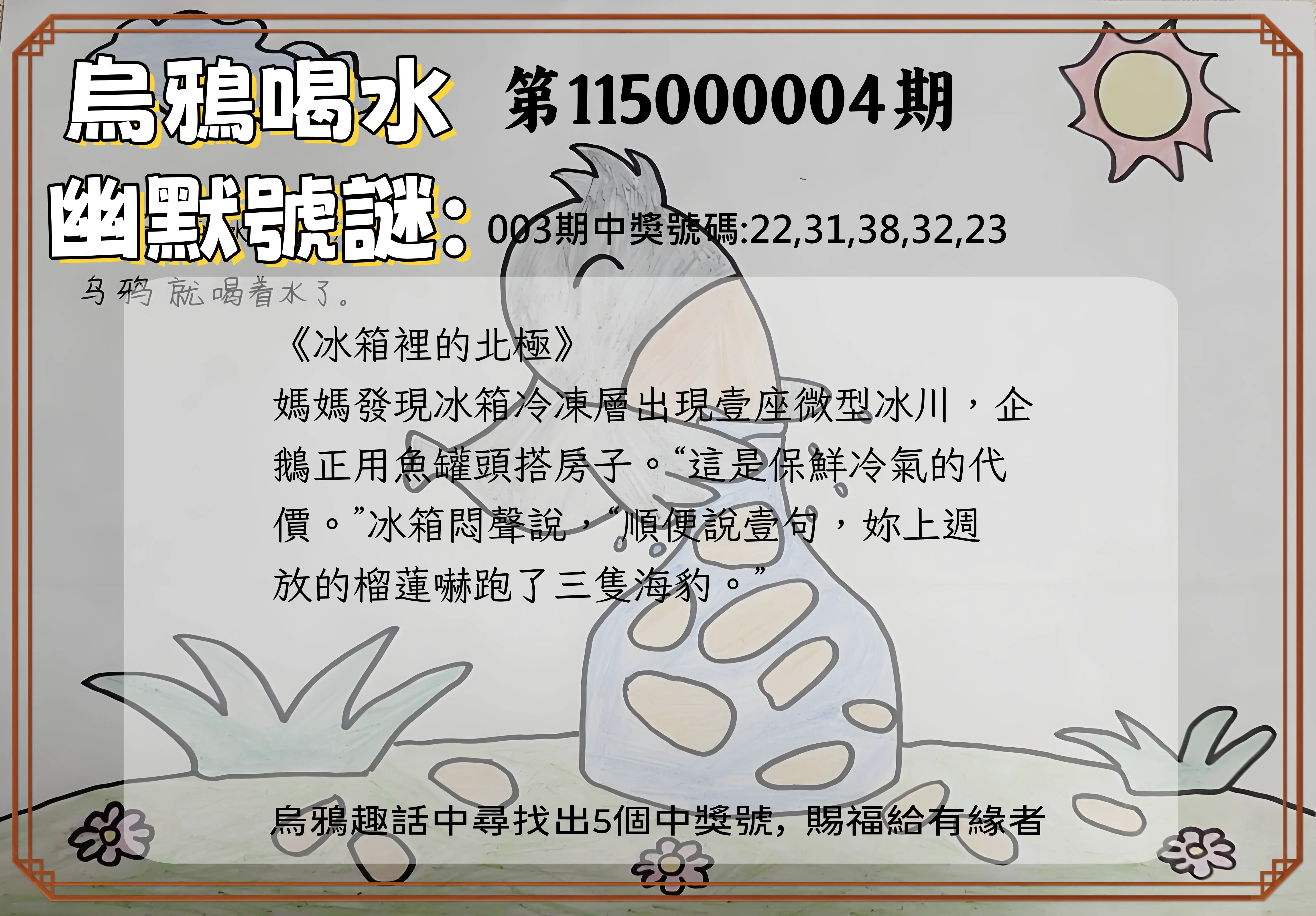 今彩539第115000004期(01/05)烏鴉喝水幽默號謎