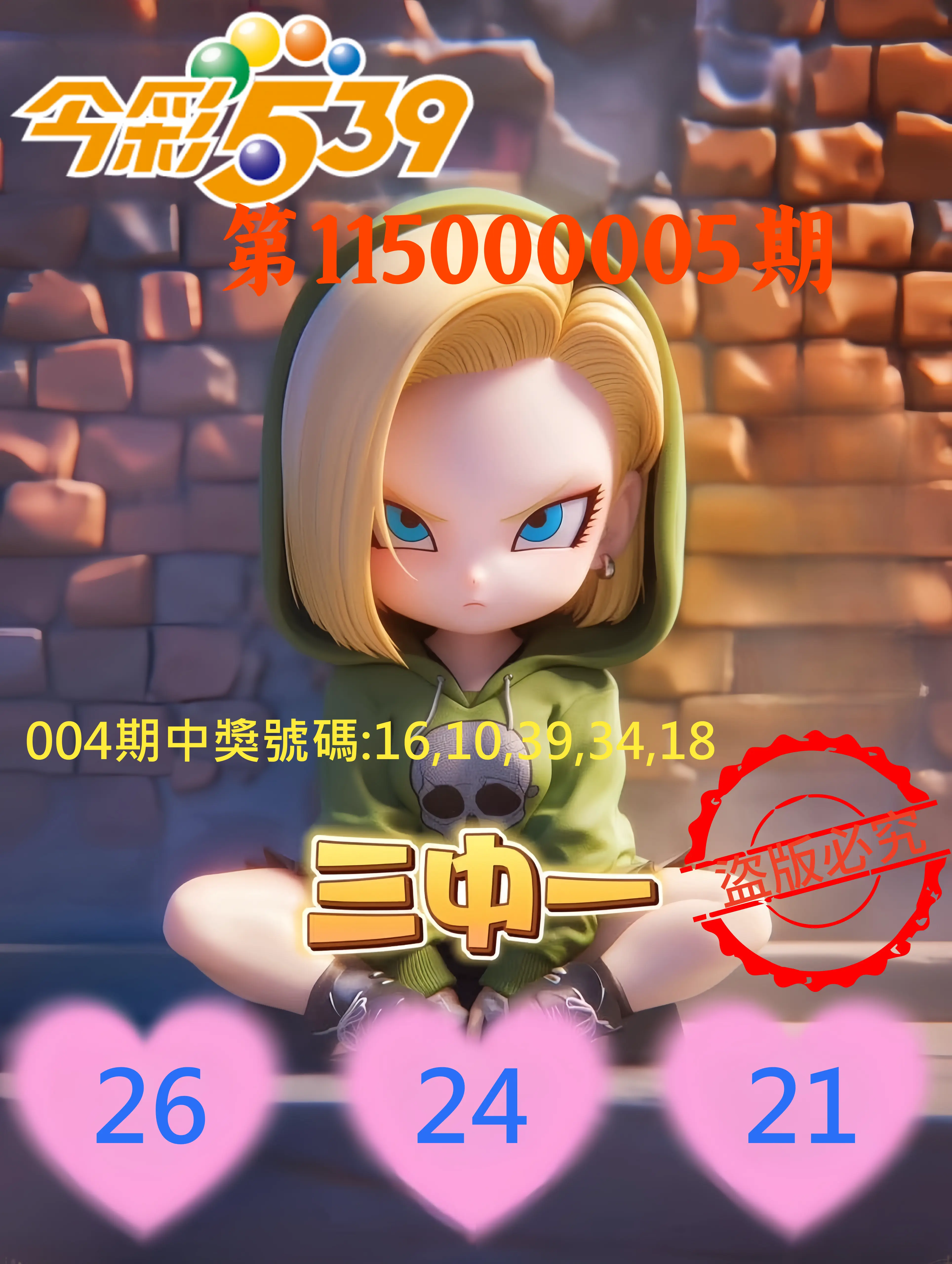 今彩539第115000005期(01/06)今彩539孫恩淑三中壹牌號