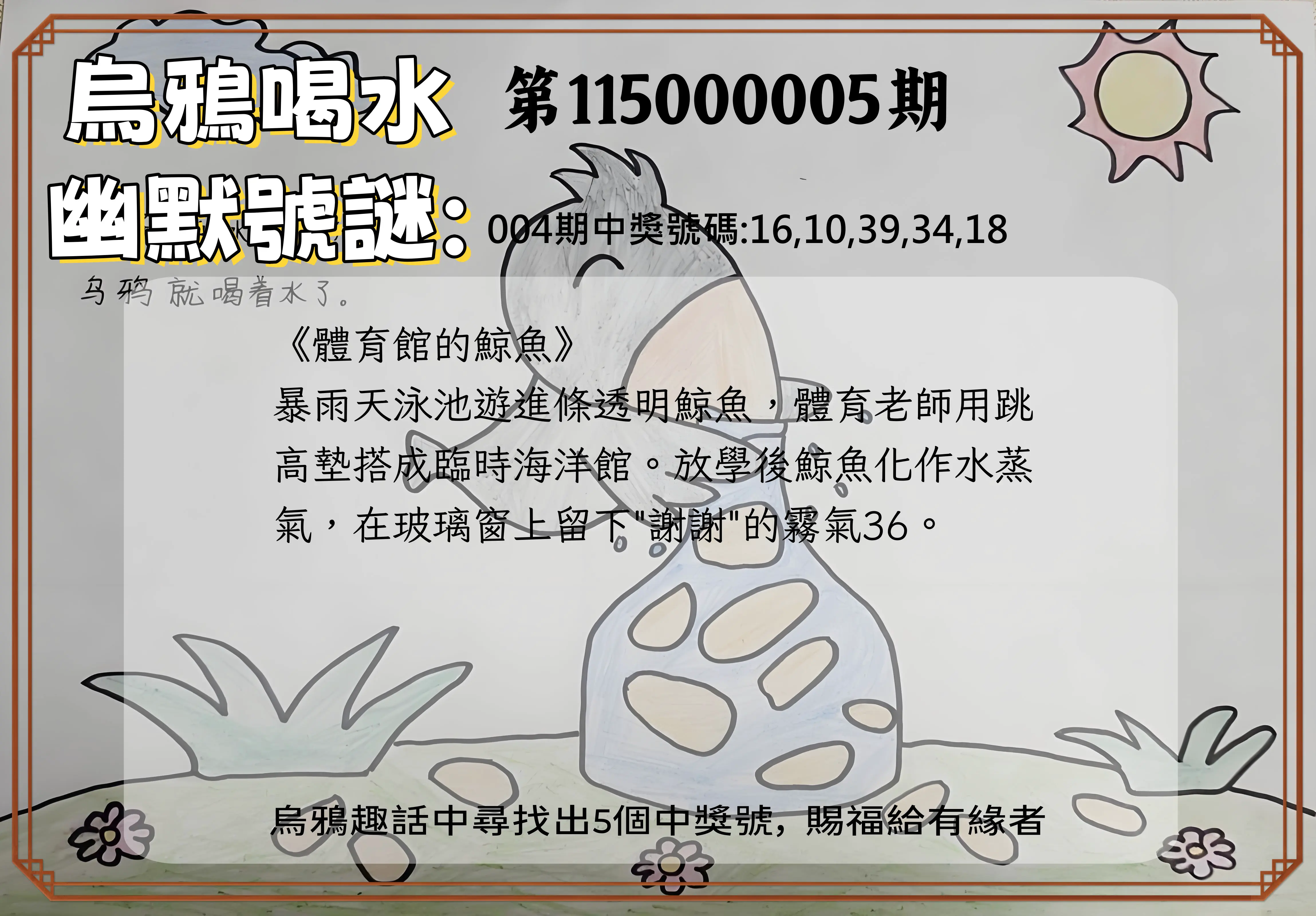 今彩539第115000005期(01/06)烏鴉喝水幽默號謎