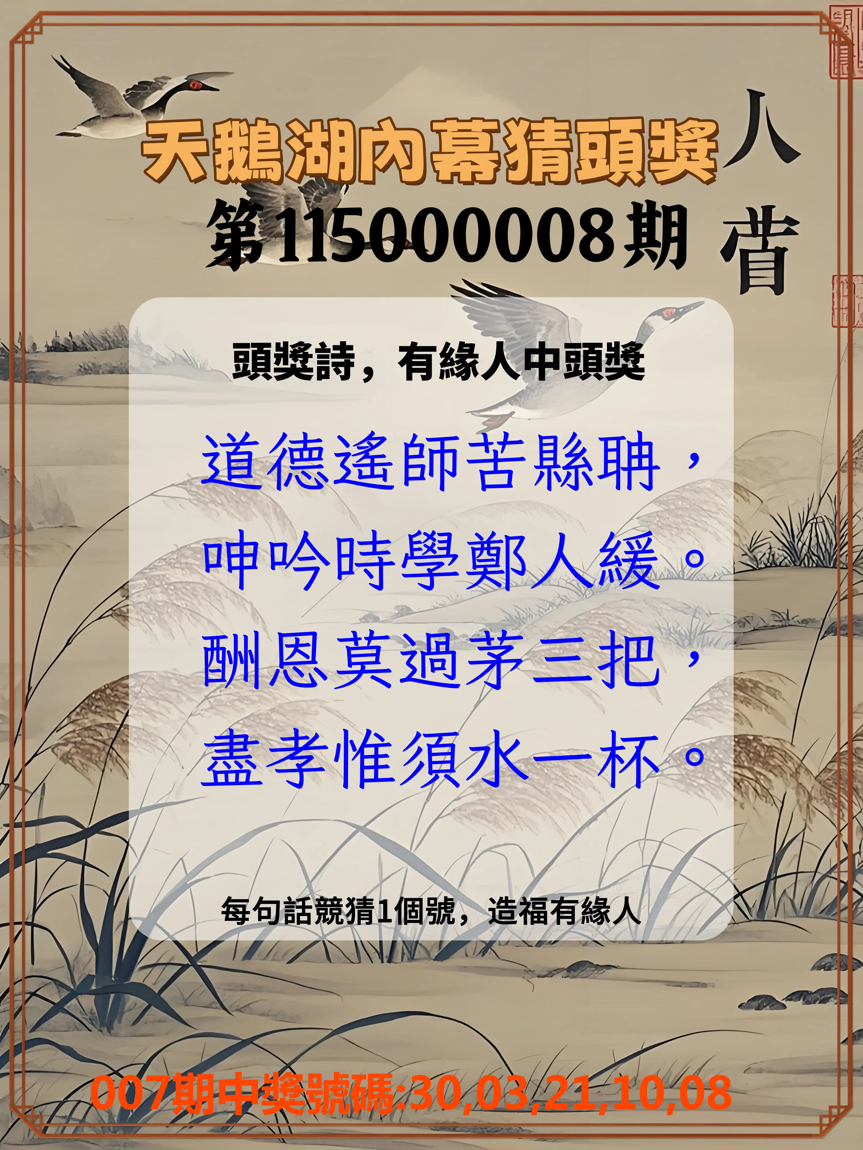 今彩539第115000008期(01/09)天鵝湖內幕猜頭獎