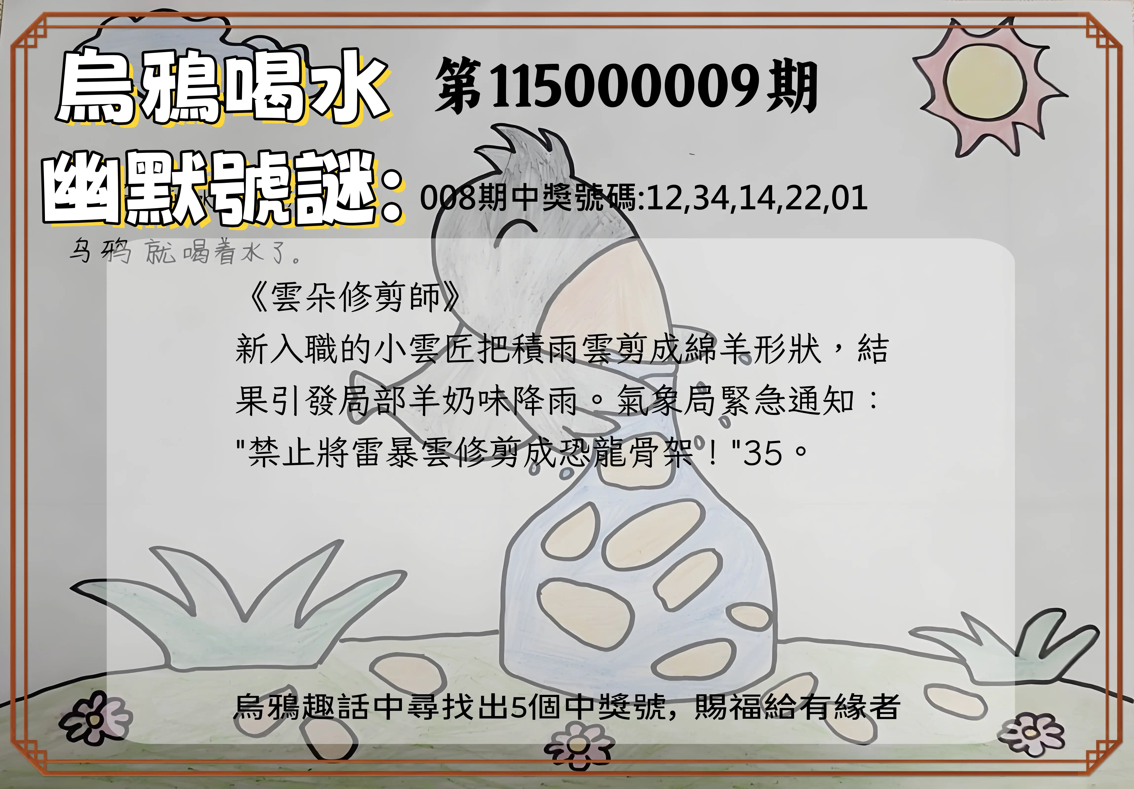 今彩539第115000009期(01/10)烏鴉喝水幽默號謎