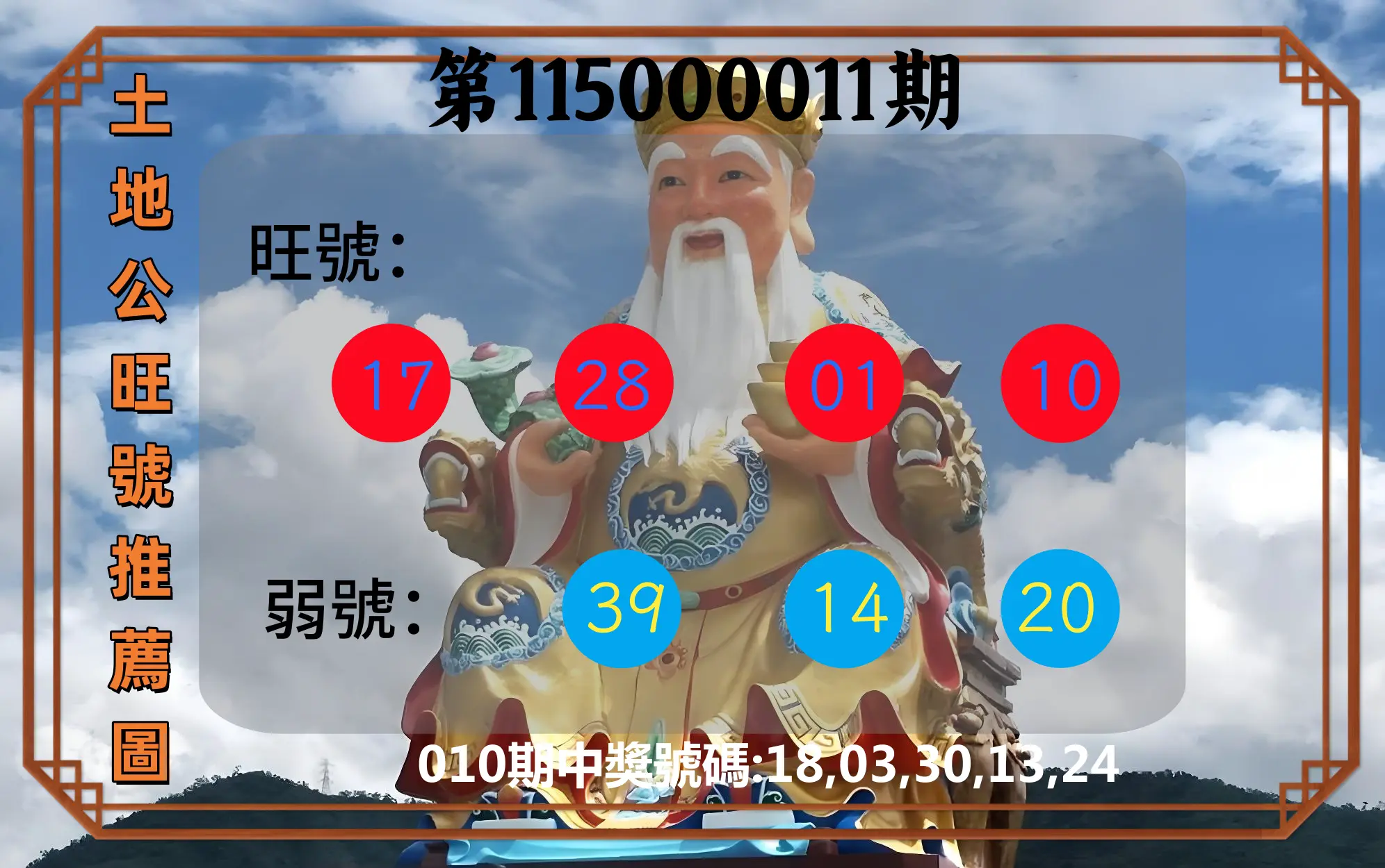 今彩539第115000011期(01/13)土地公旺號推薦圖