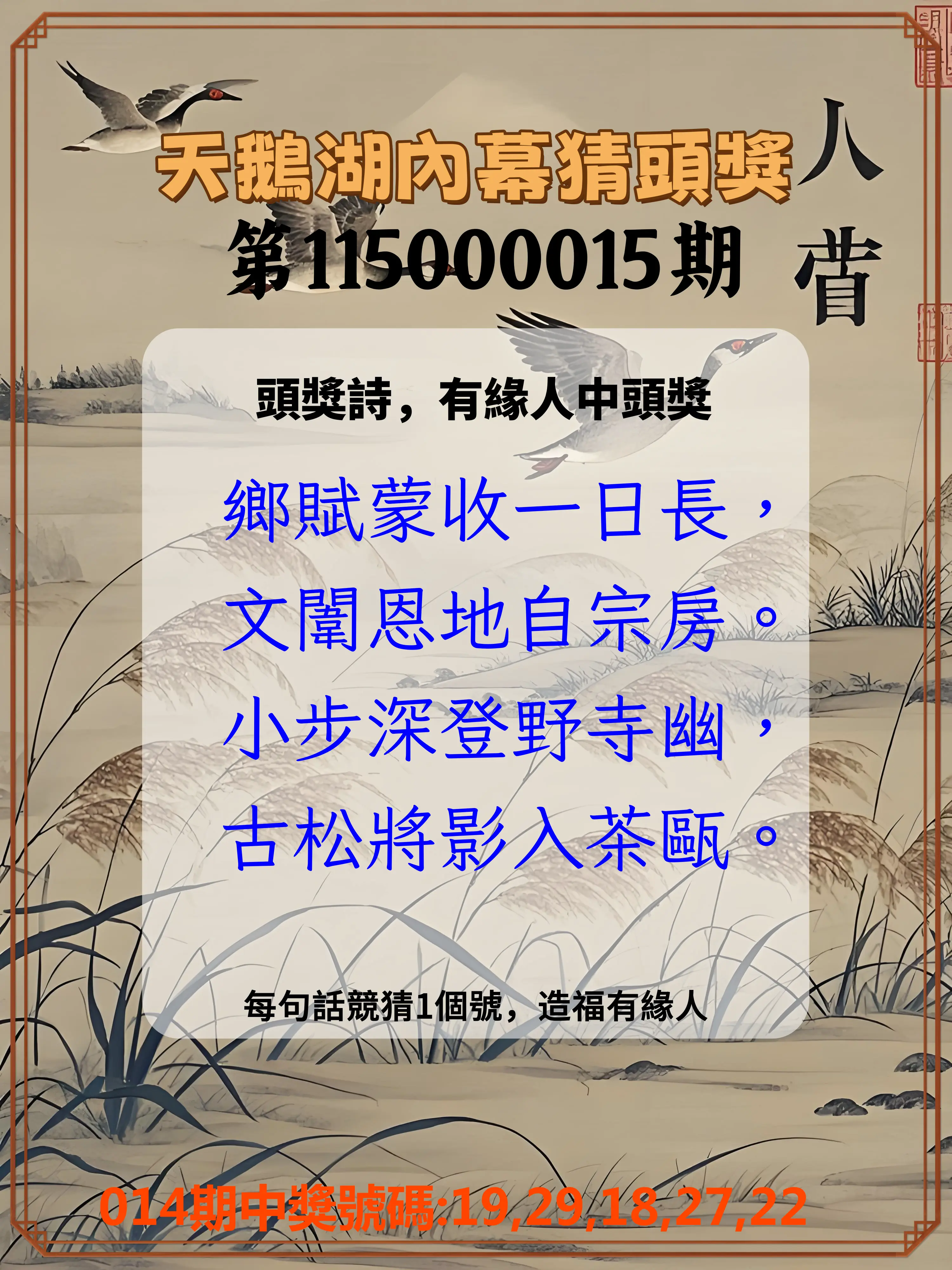 今彩539第115000015期(01/17)天鵝湖內幕猜頭獎