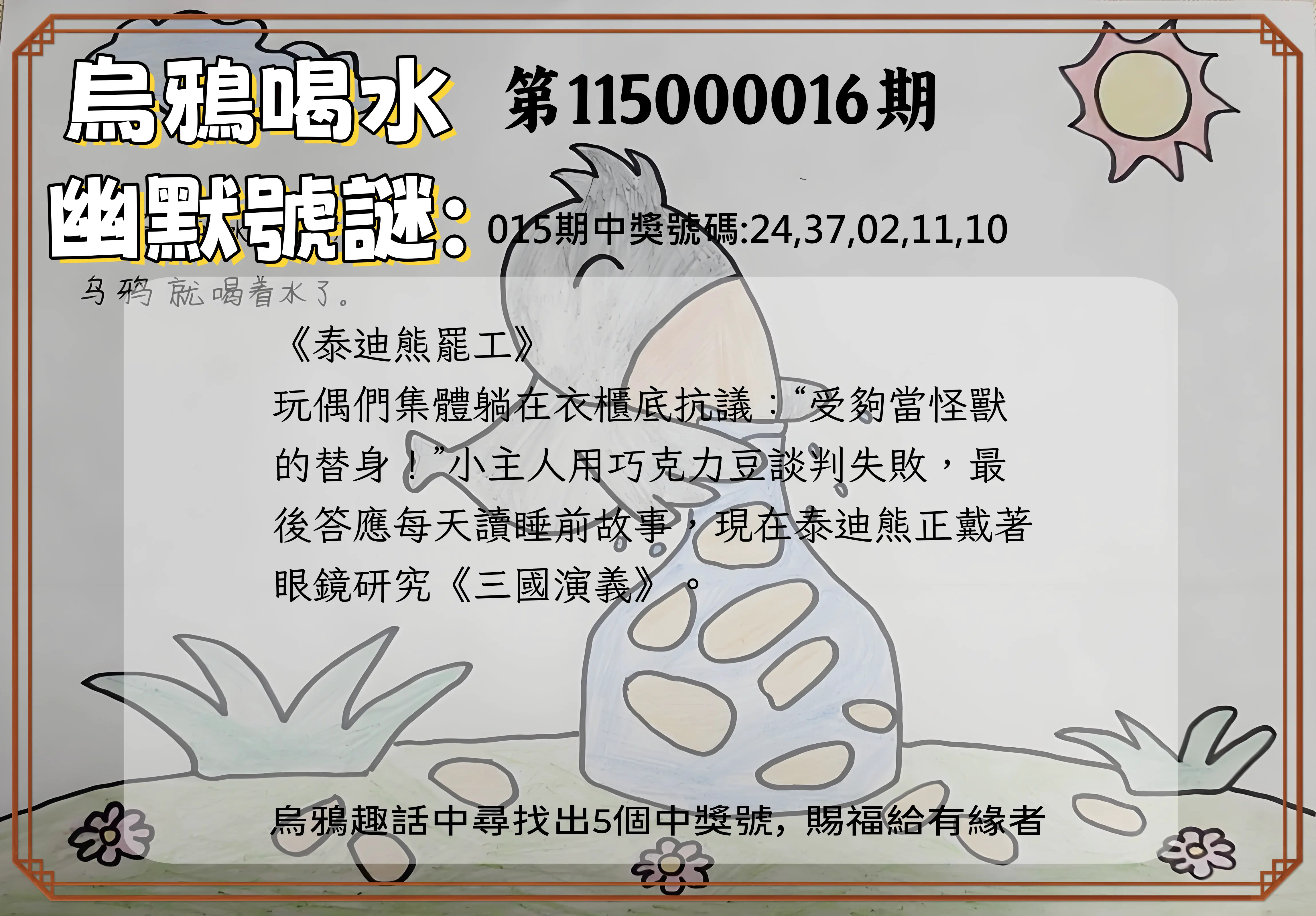 今彩539第115000016期(01/19)烏鴉喝水幽默號謎