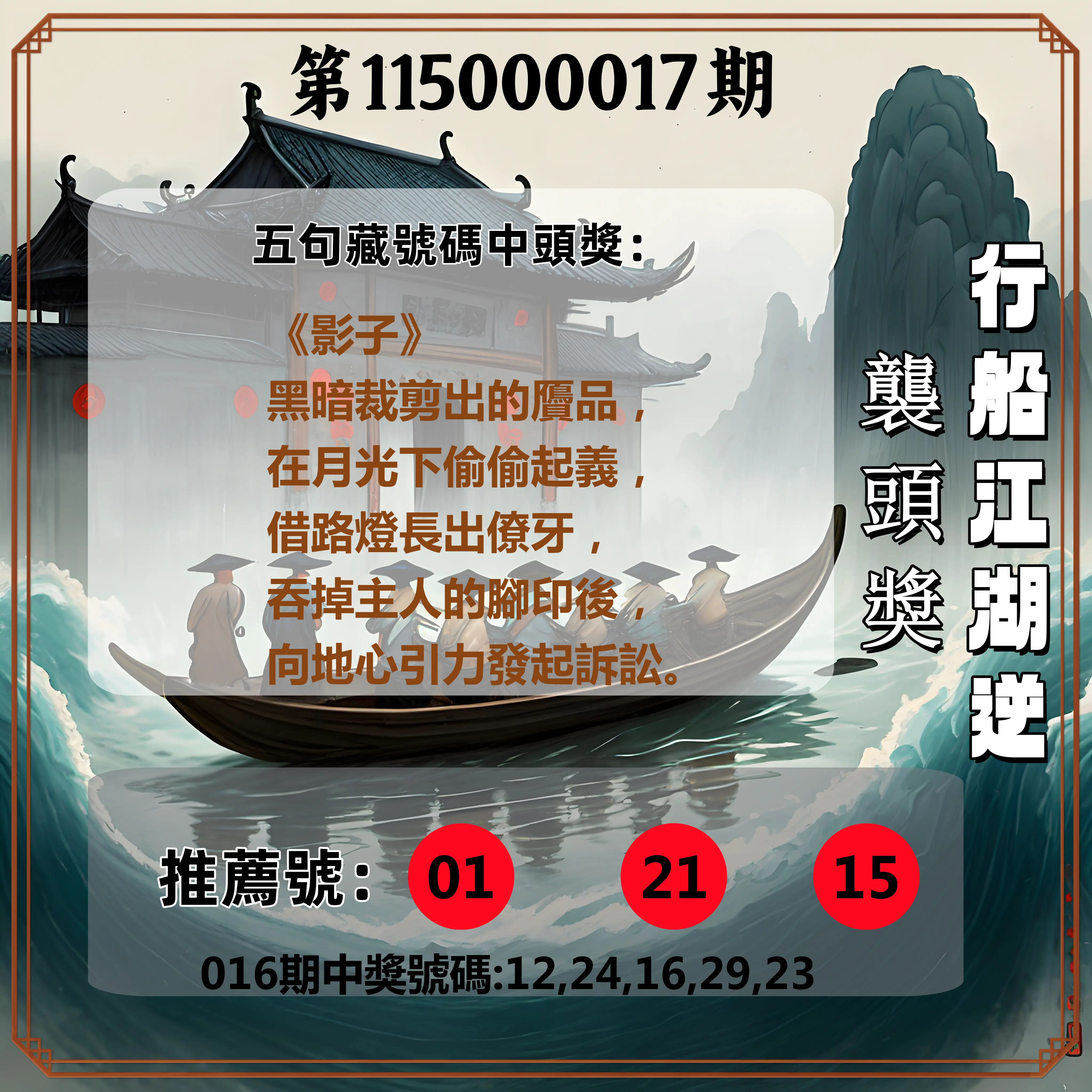 今彩539第115000017期(01/20)行船江湖逆襲頭獎
