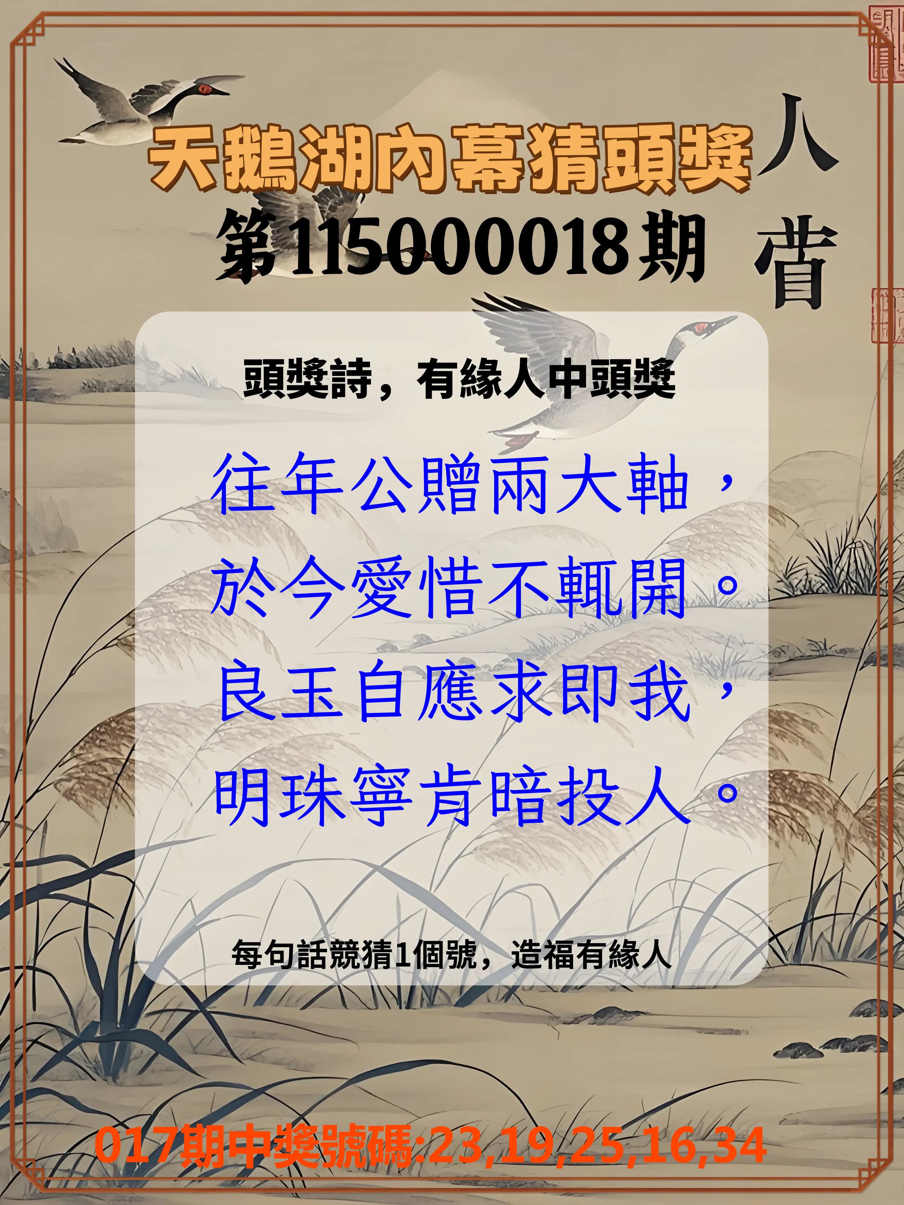 今彩539第115000018期(01/21)天鵝湖內幕猜頭獎