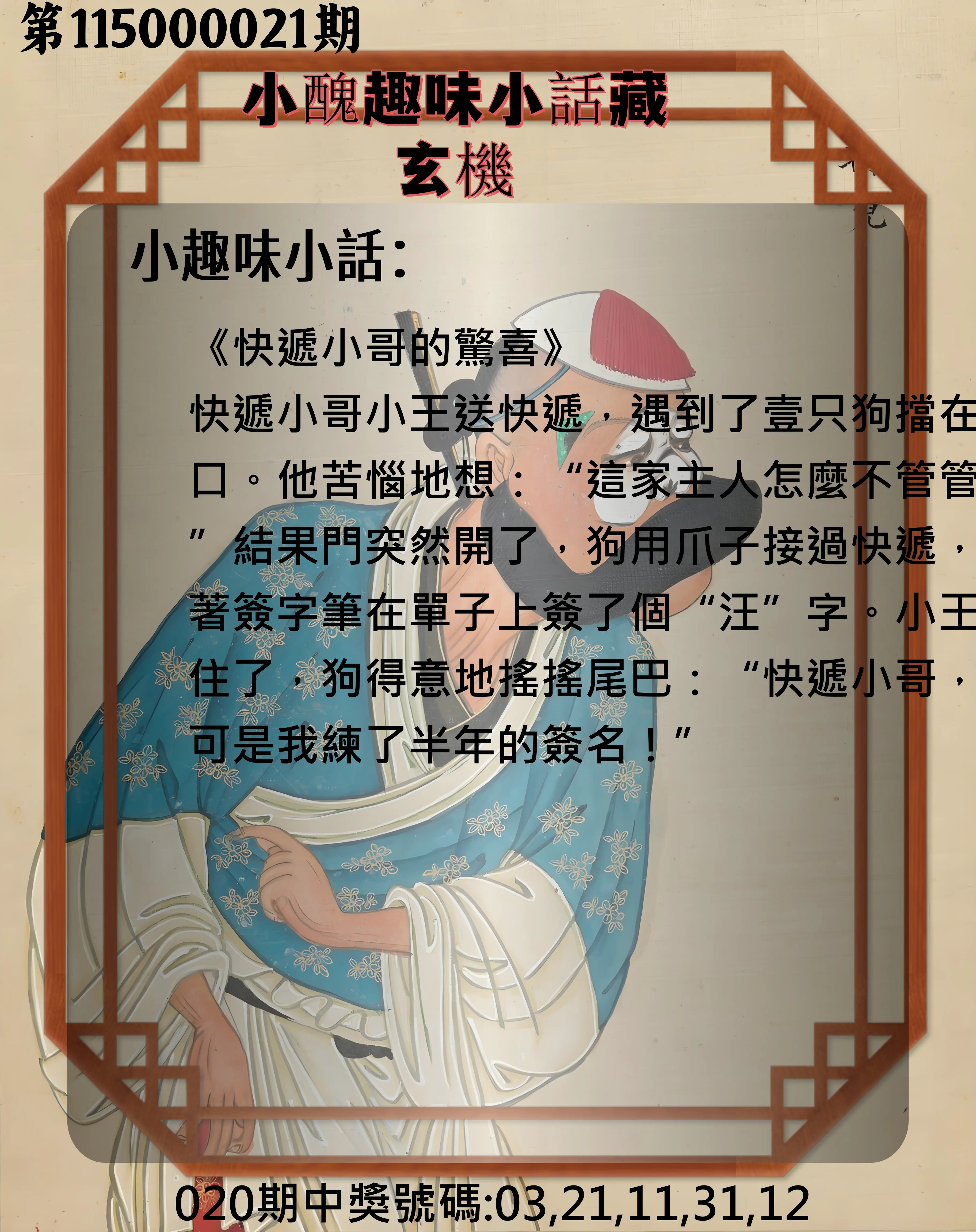 今彩539第115000021期(01/24)小醜趣味小話藏玄機