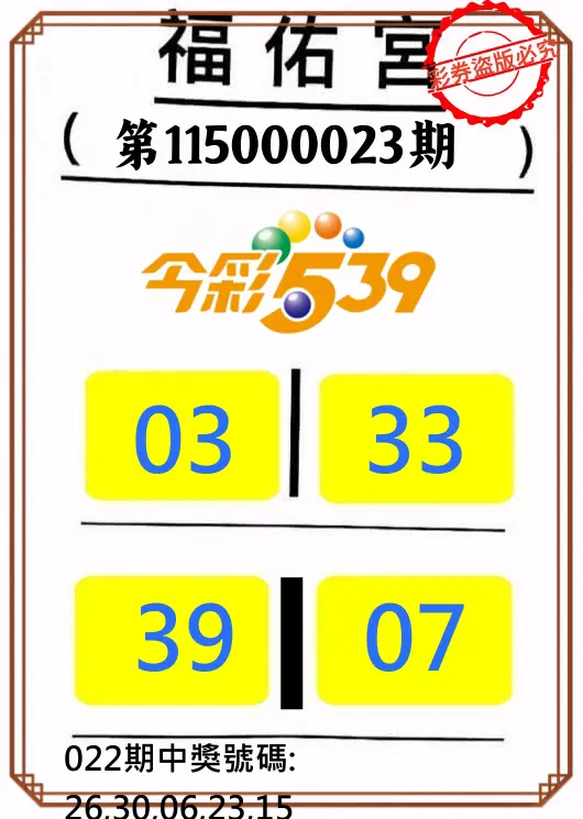 今彩539第115000023期(01/27)正版今彩539福佑宮牌號