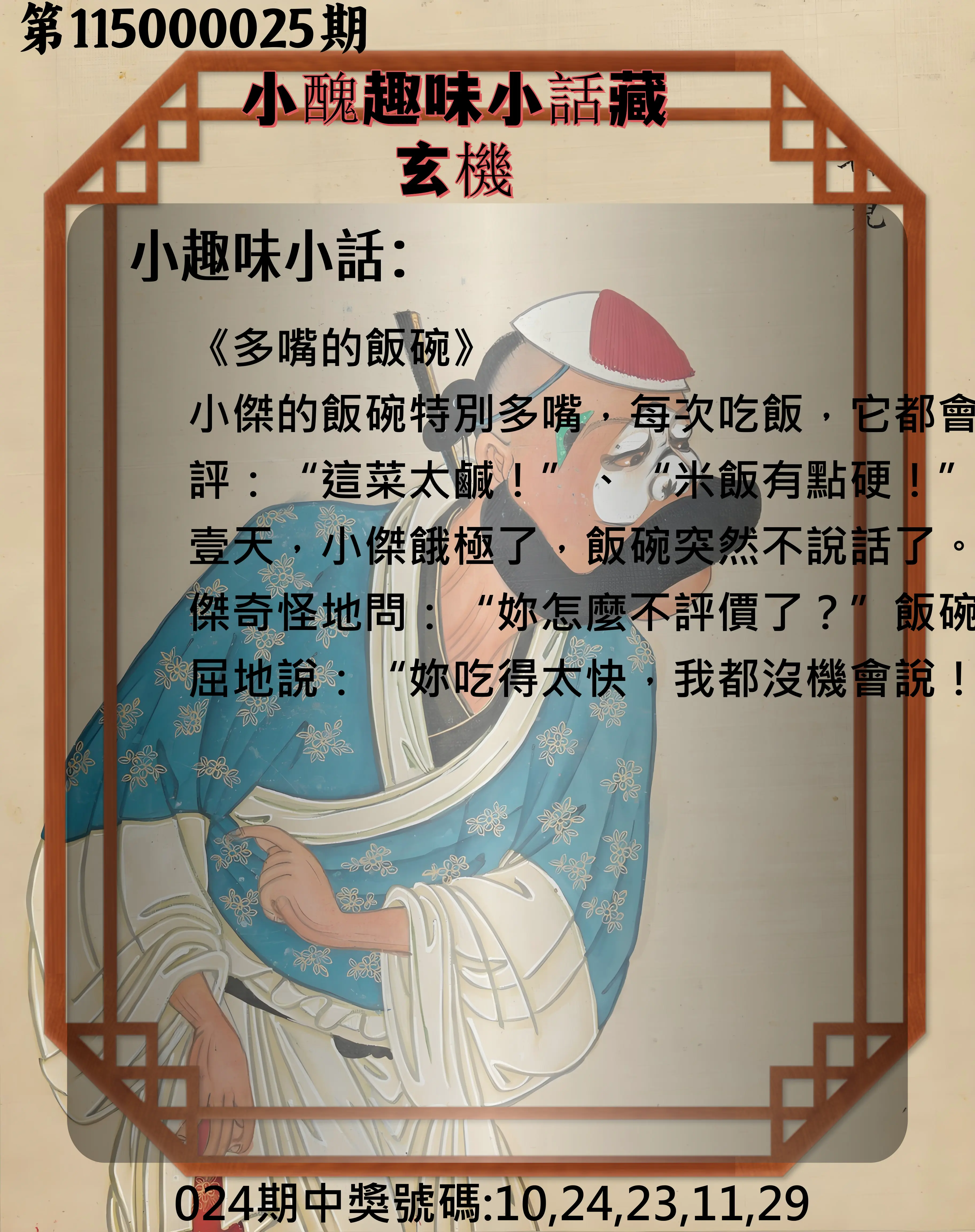 今彩539第115000025期(01/29)小醜趣味小話藏玄機