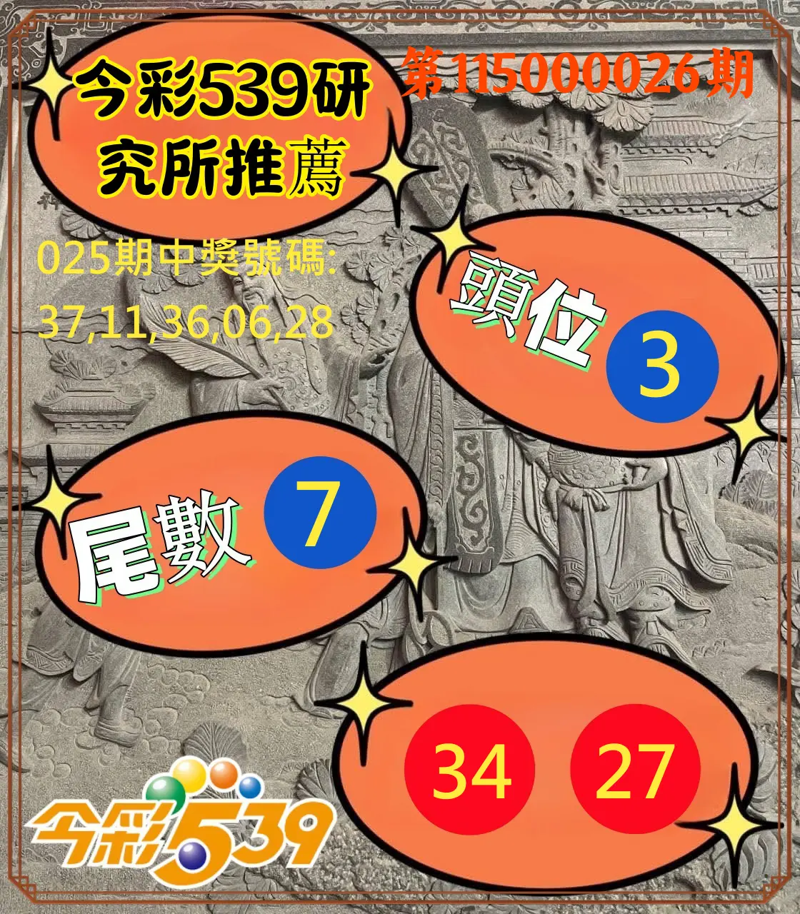今彩539第115000026期(01/30)今彩539研究所推薦