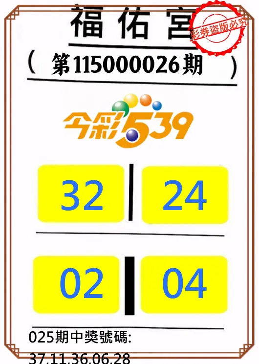 今彩539第115000026期(01/30)正版今彩539福佑宮牌號