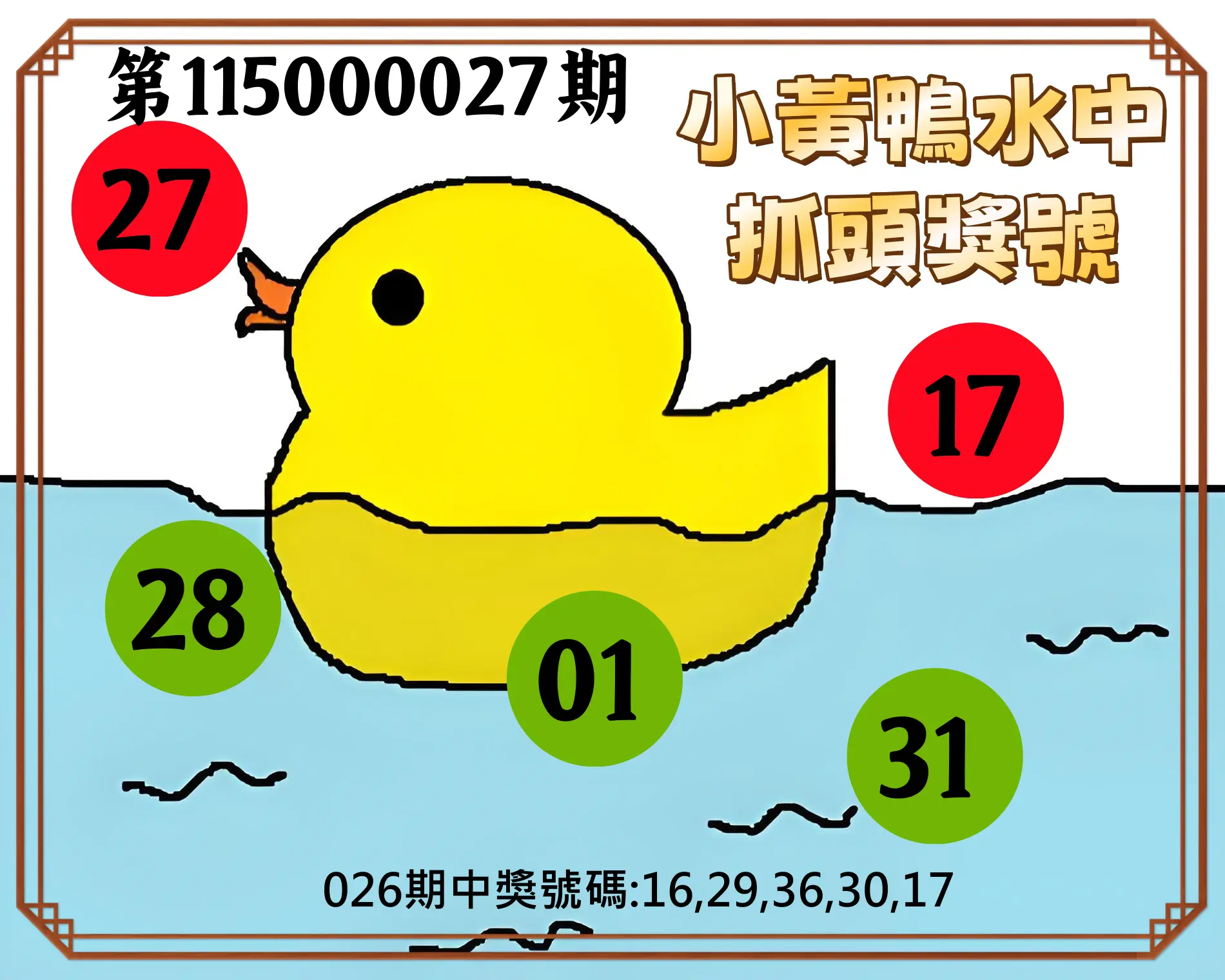 今彩539第115000027期(01/31)小黃鴨水中抓頭獎號