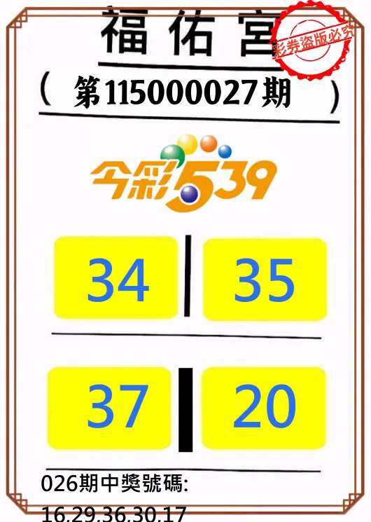 今彩539第115000027期(01/31)正版今彩539福佑宮牌號