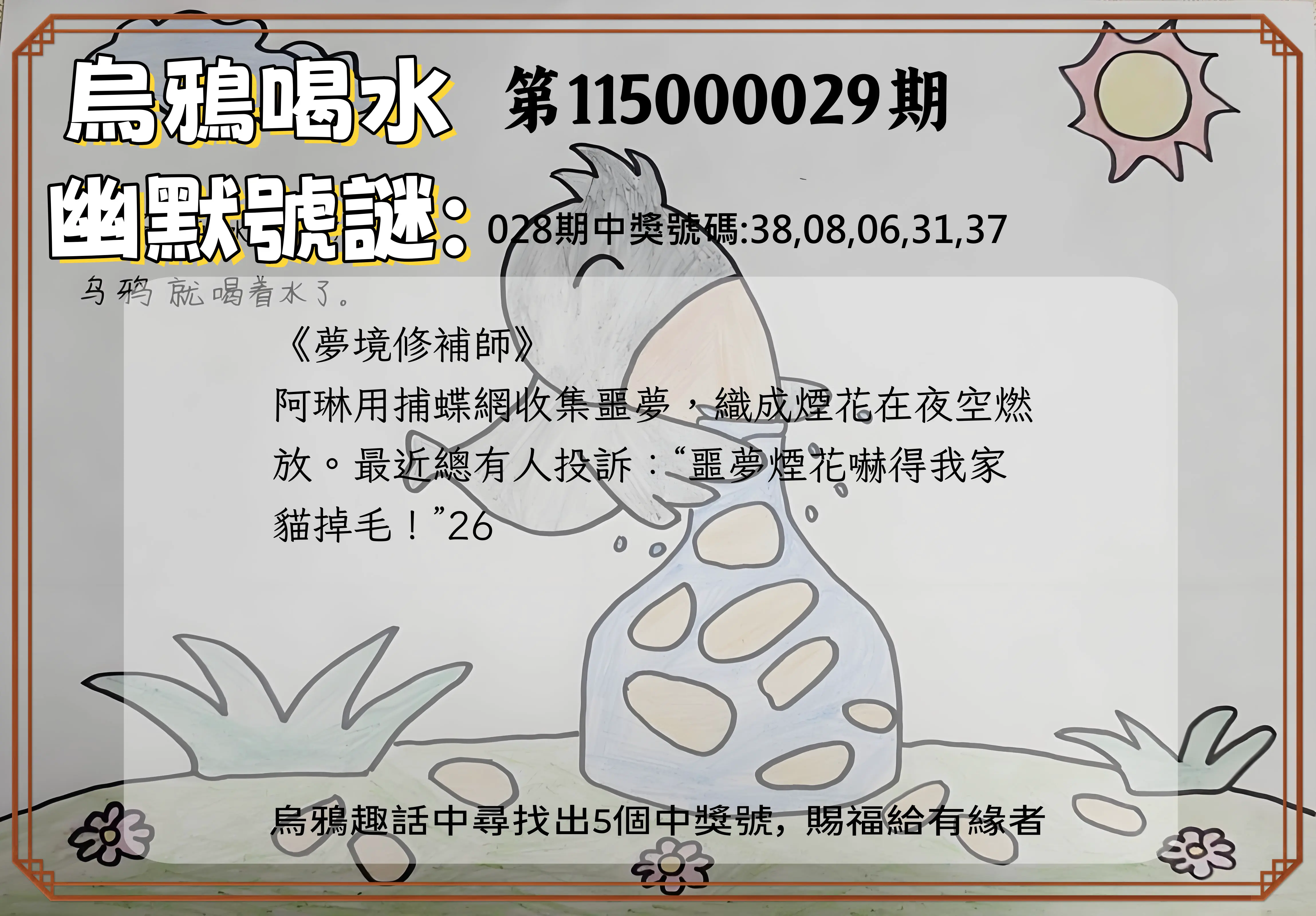 今彩539第115000029期(02/03)烏鴉喝水幽默號謎