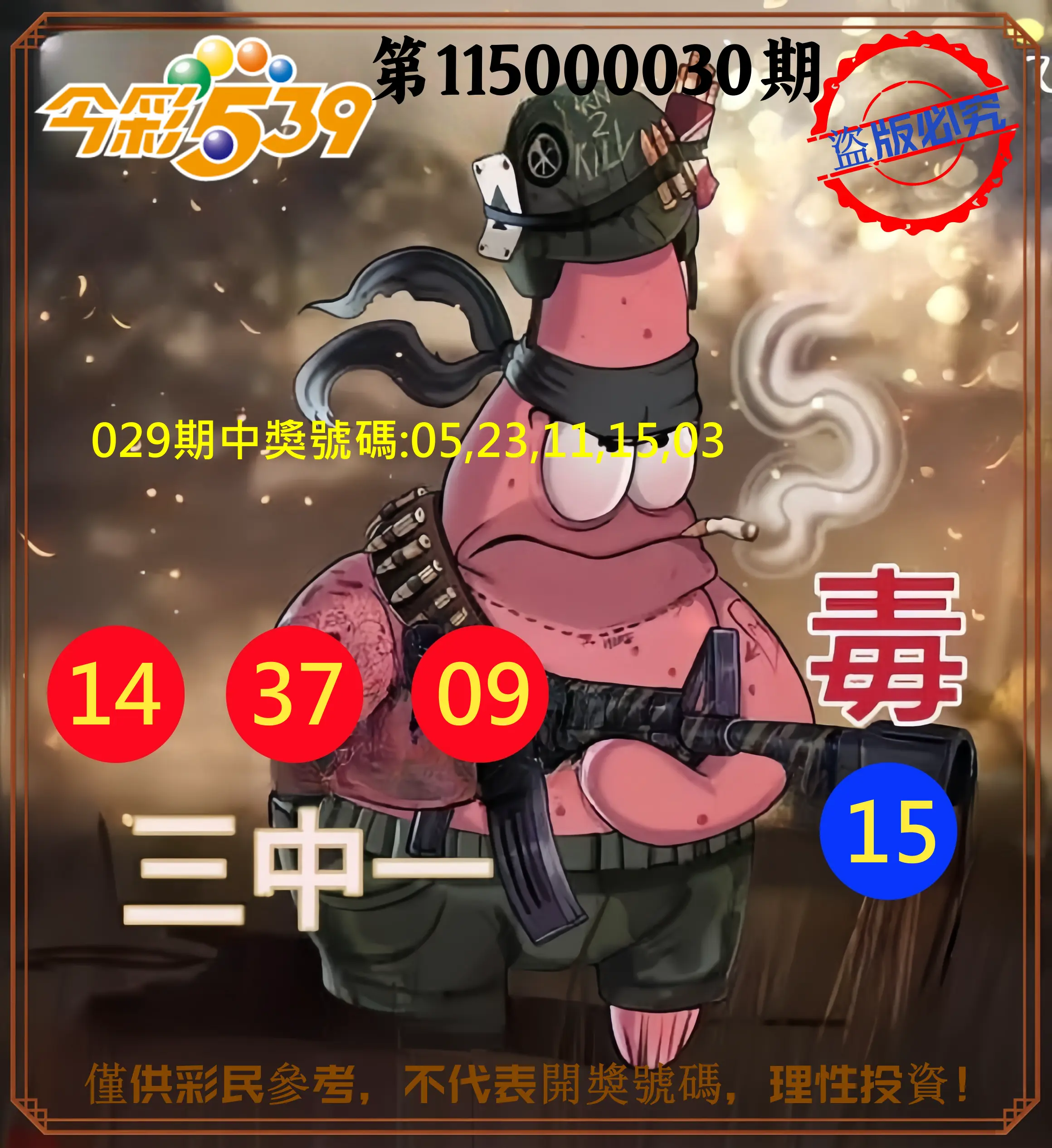今彩539第115000030期(02/04)今彩539龍玖派3中1毒1號