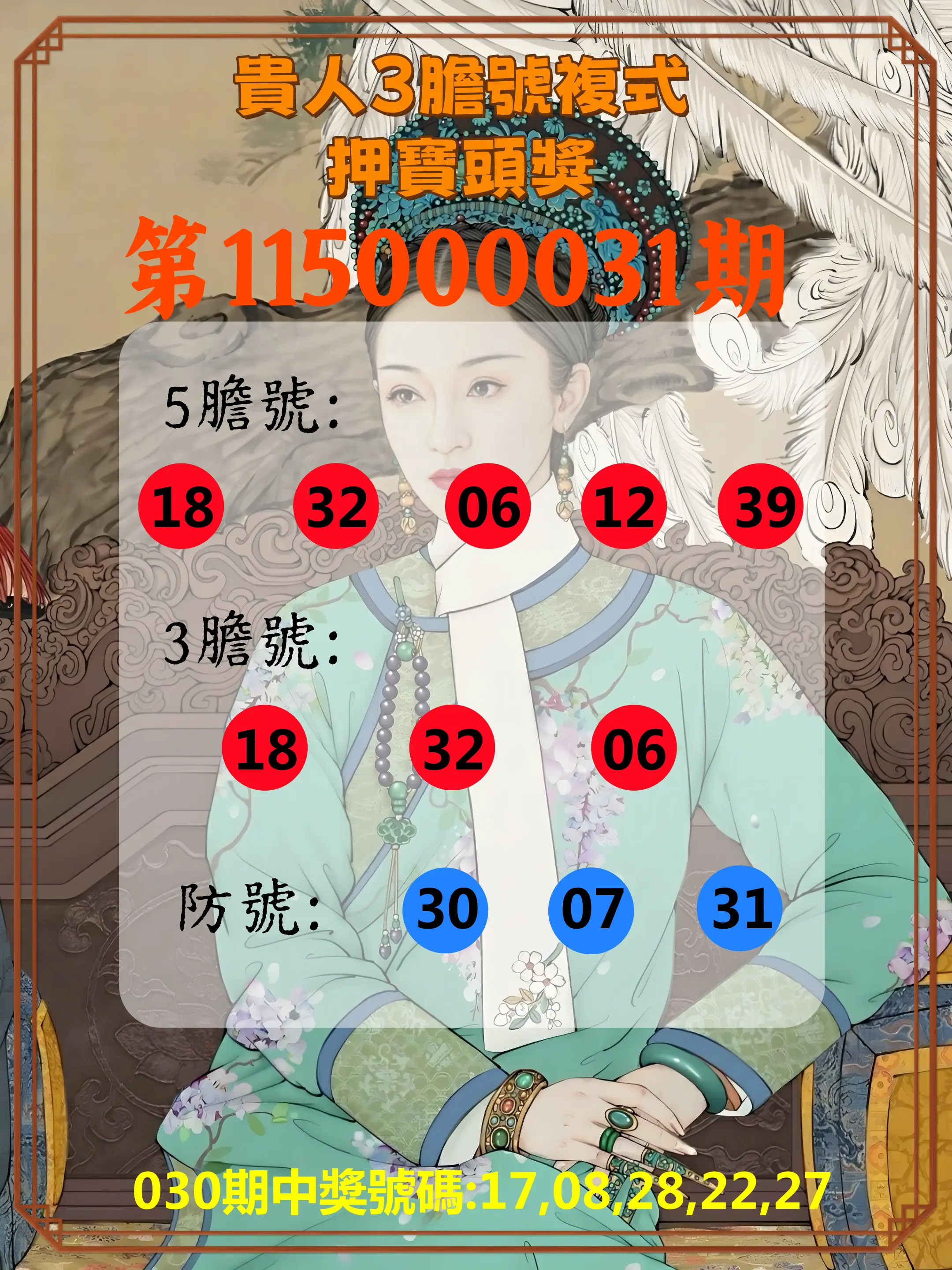 今彩539第115000031期(02/06)貴人3膽號複式押寶頭獎