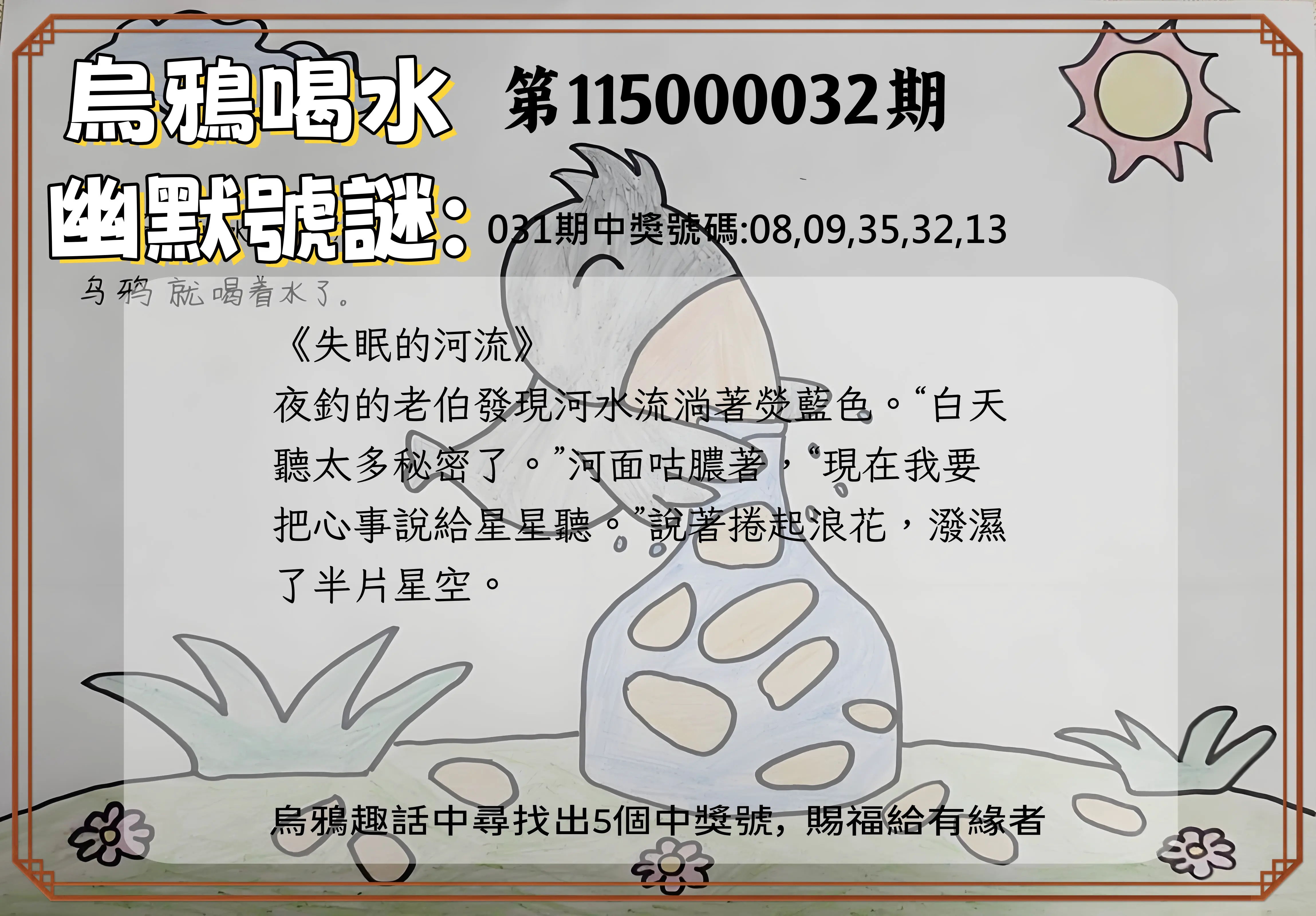 今彩539第115000032期(02/06)烏鴉喝水幽默號謎