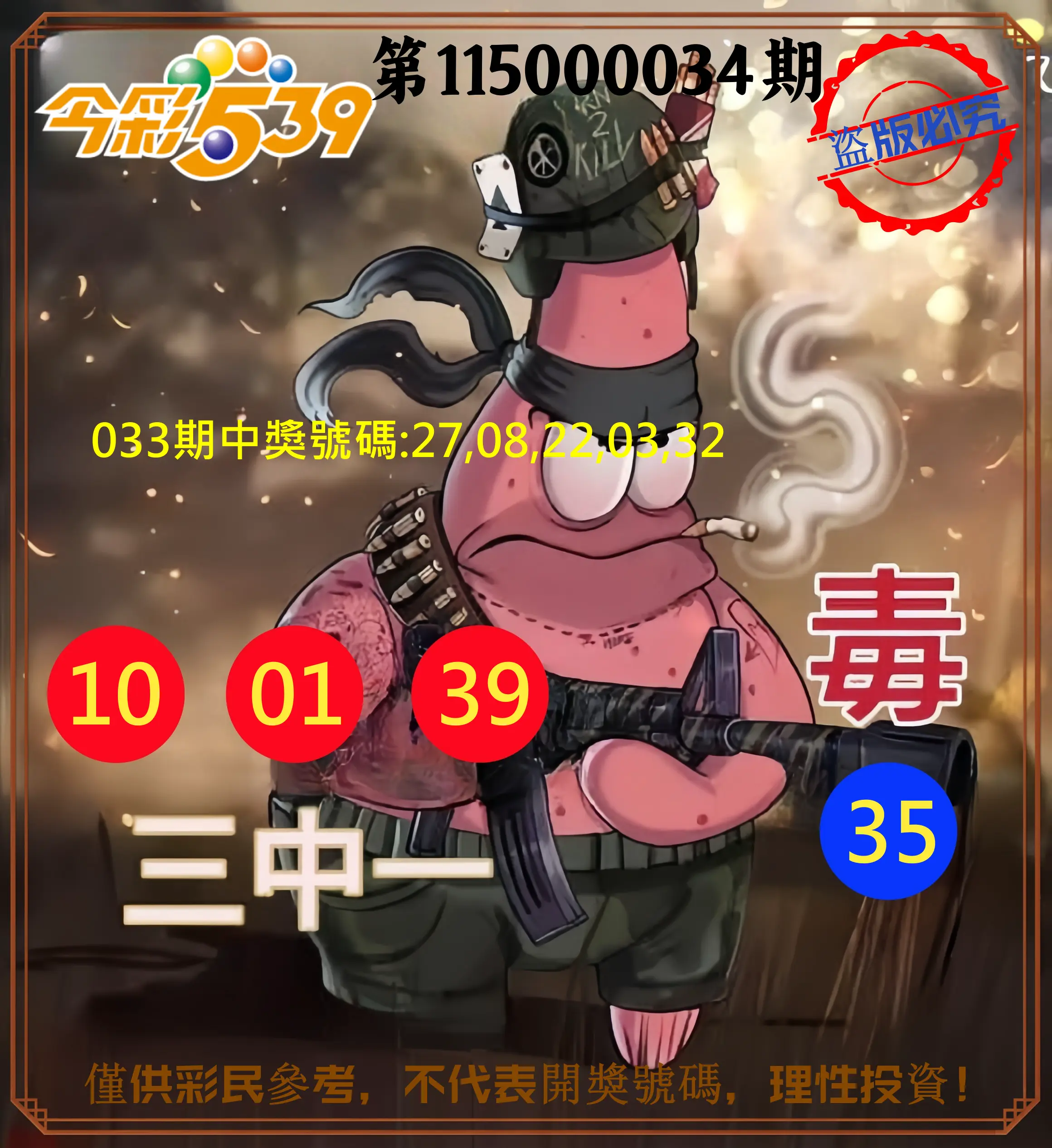 今彩539第115000034期(02/09)今彩539龍玖派3中1毒1號