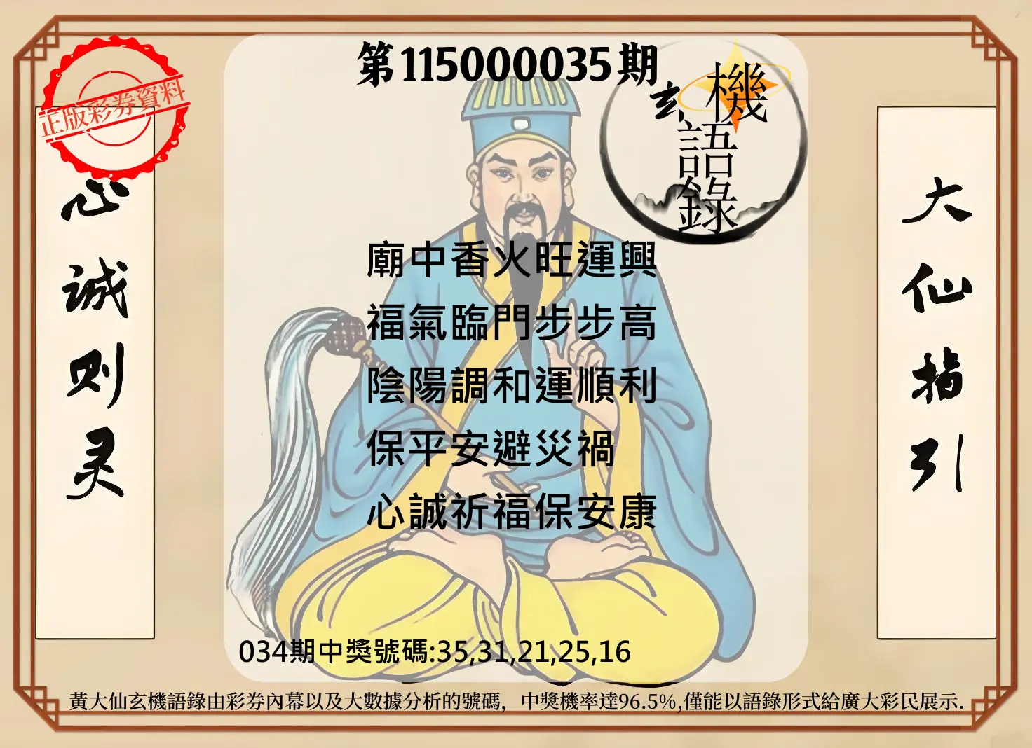 今彩539第115000035期(02/10)黄大仙玄机语录