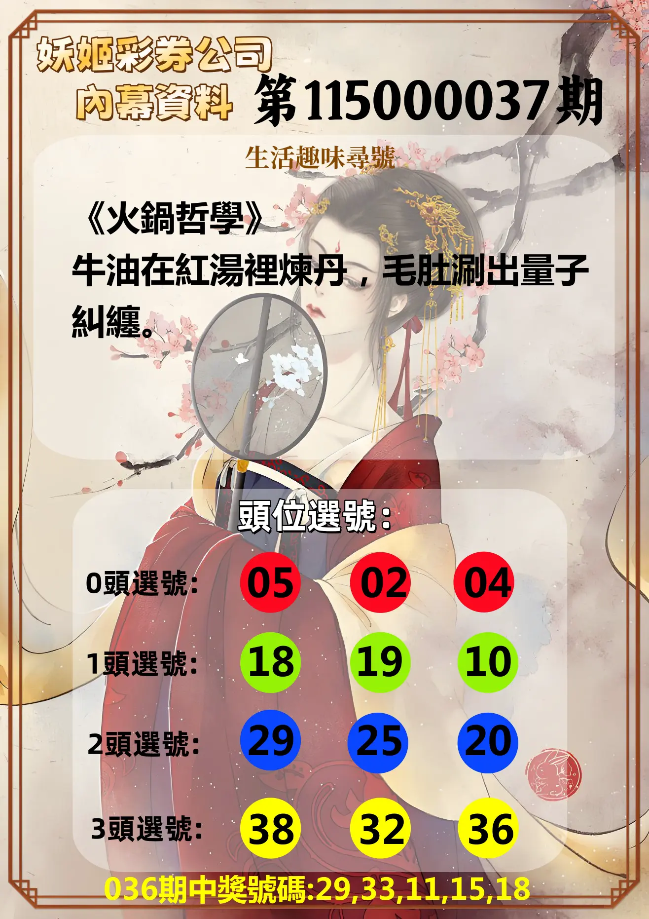 今彩539第115000037期(02/12)妖姬彩券公司內幕資料