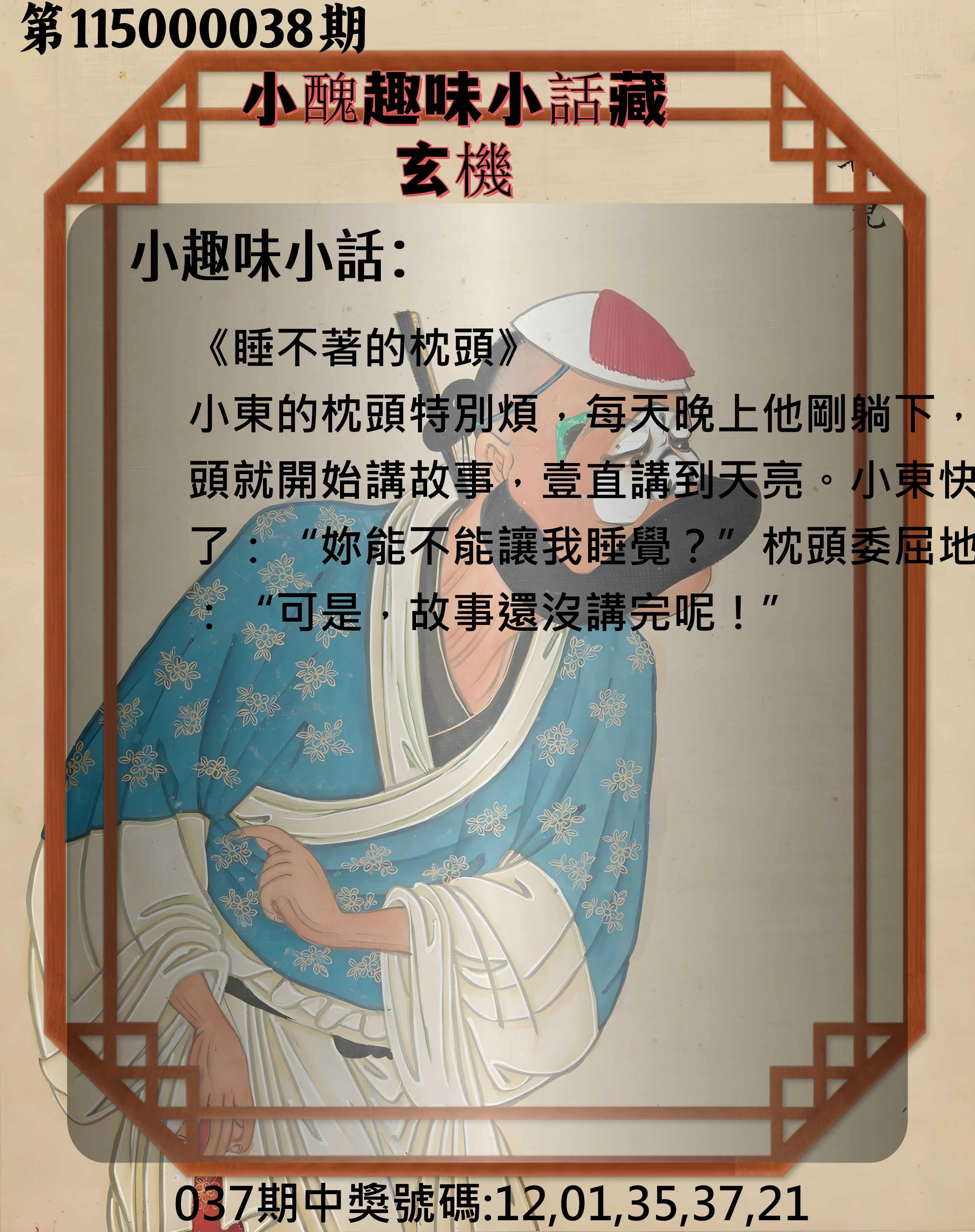 今彩539第115000038期(02/13)小醜趣味小話藏玄機