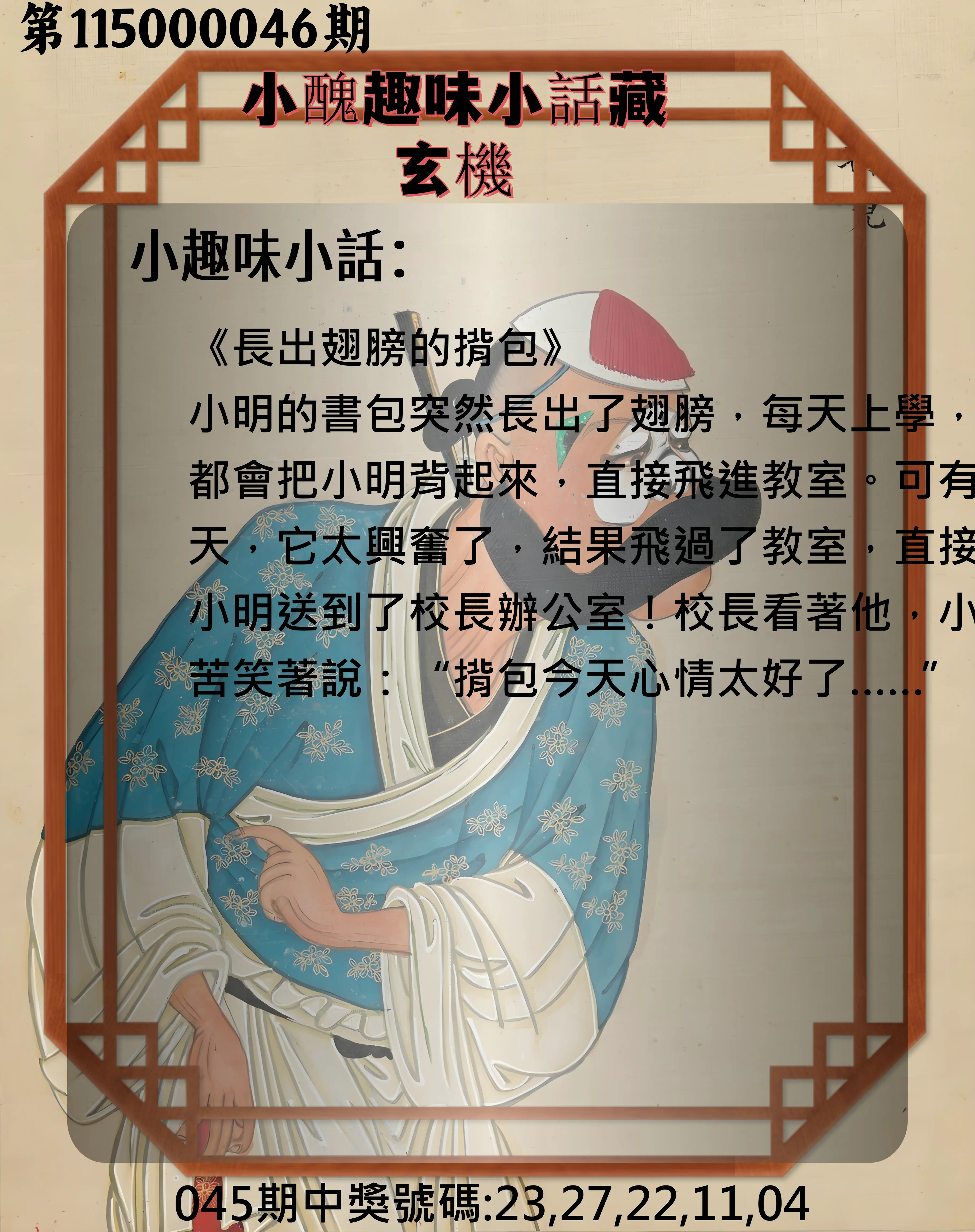 今彩539第115000046期(02/21)小醜趣味小話藏玄機