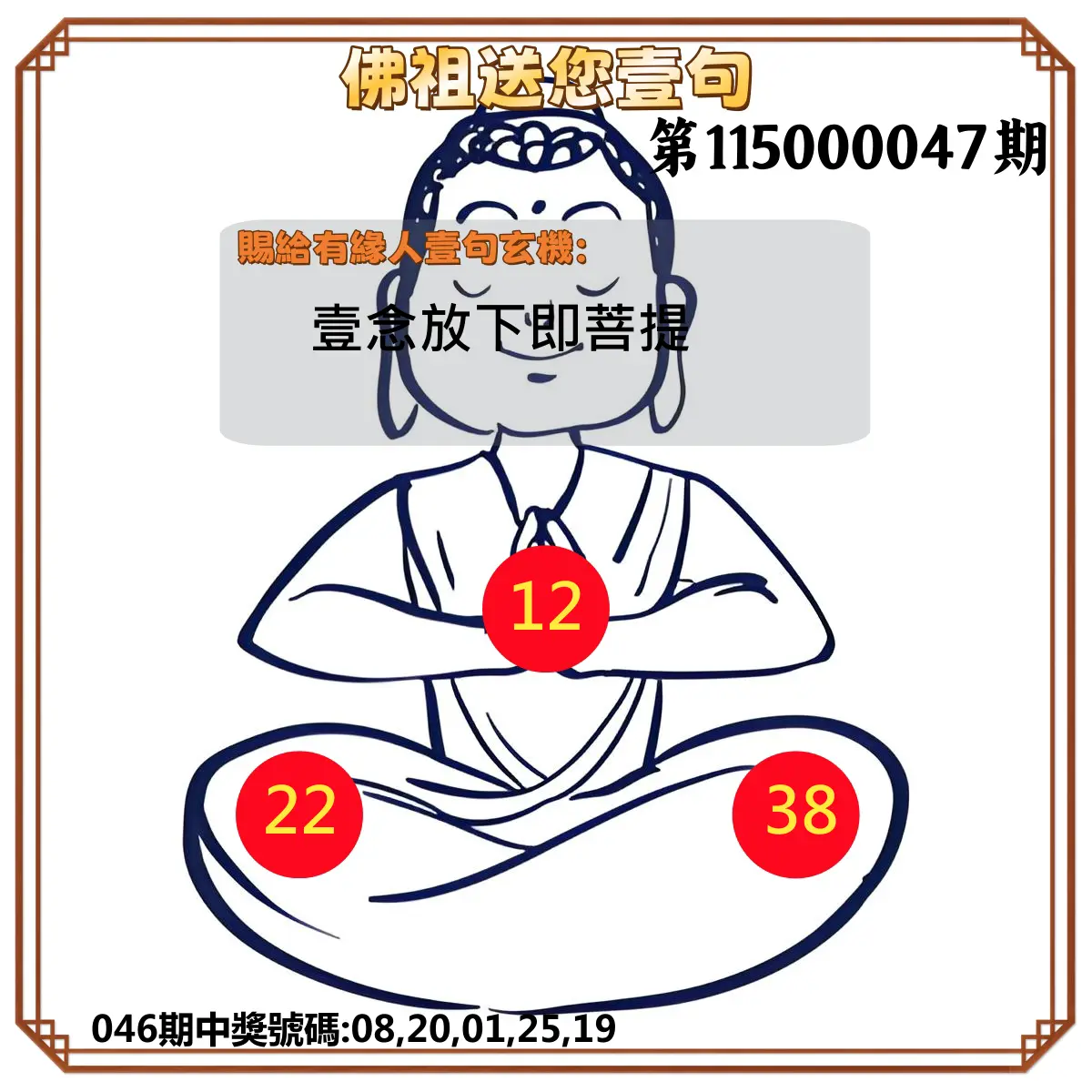 今彩539第115000047期(02/22)佛祖送您壹句