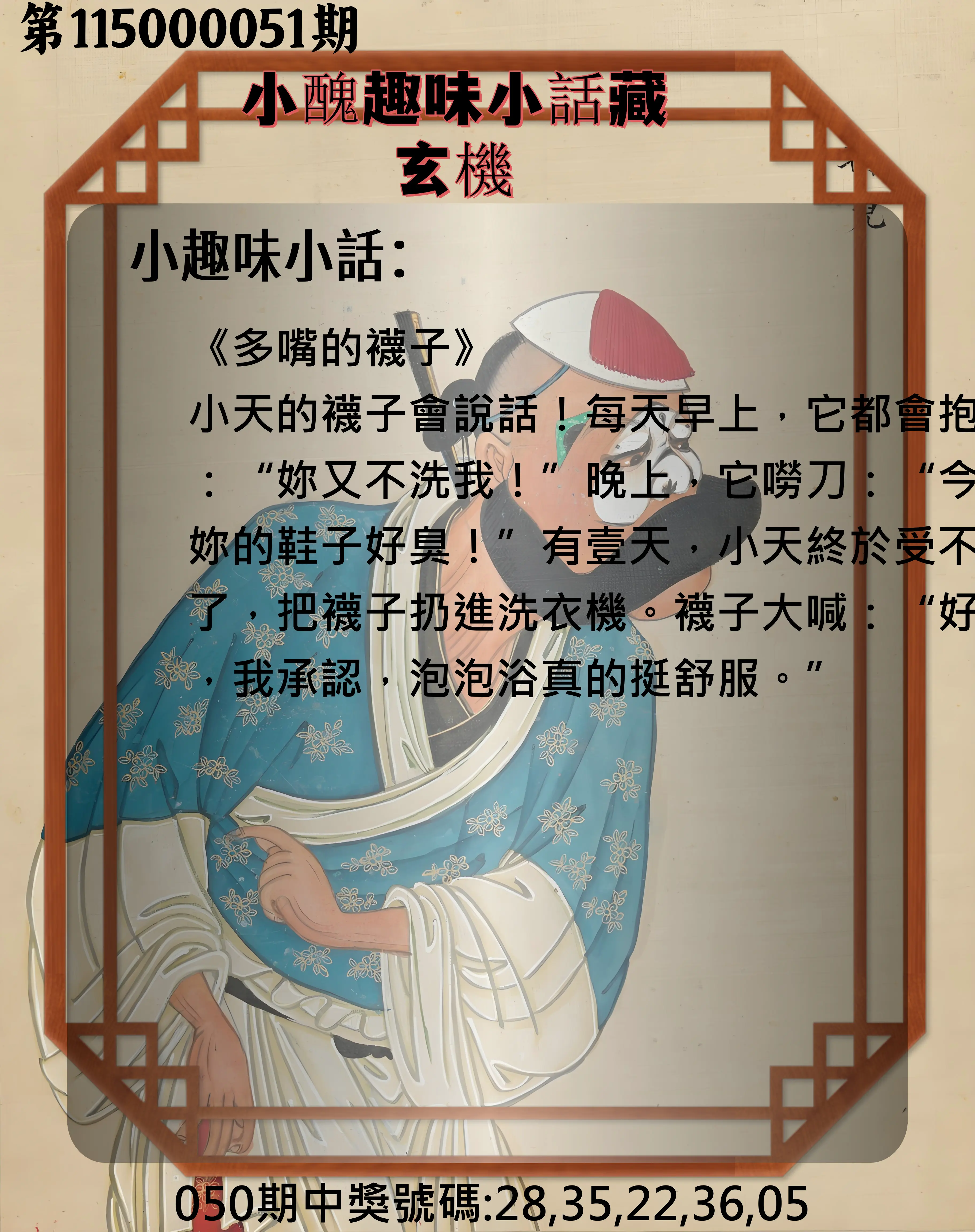 今彩539第115000051期(02/26)小醜趣味小話藏玄機