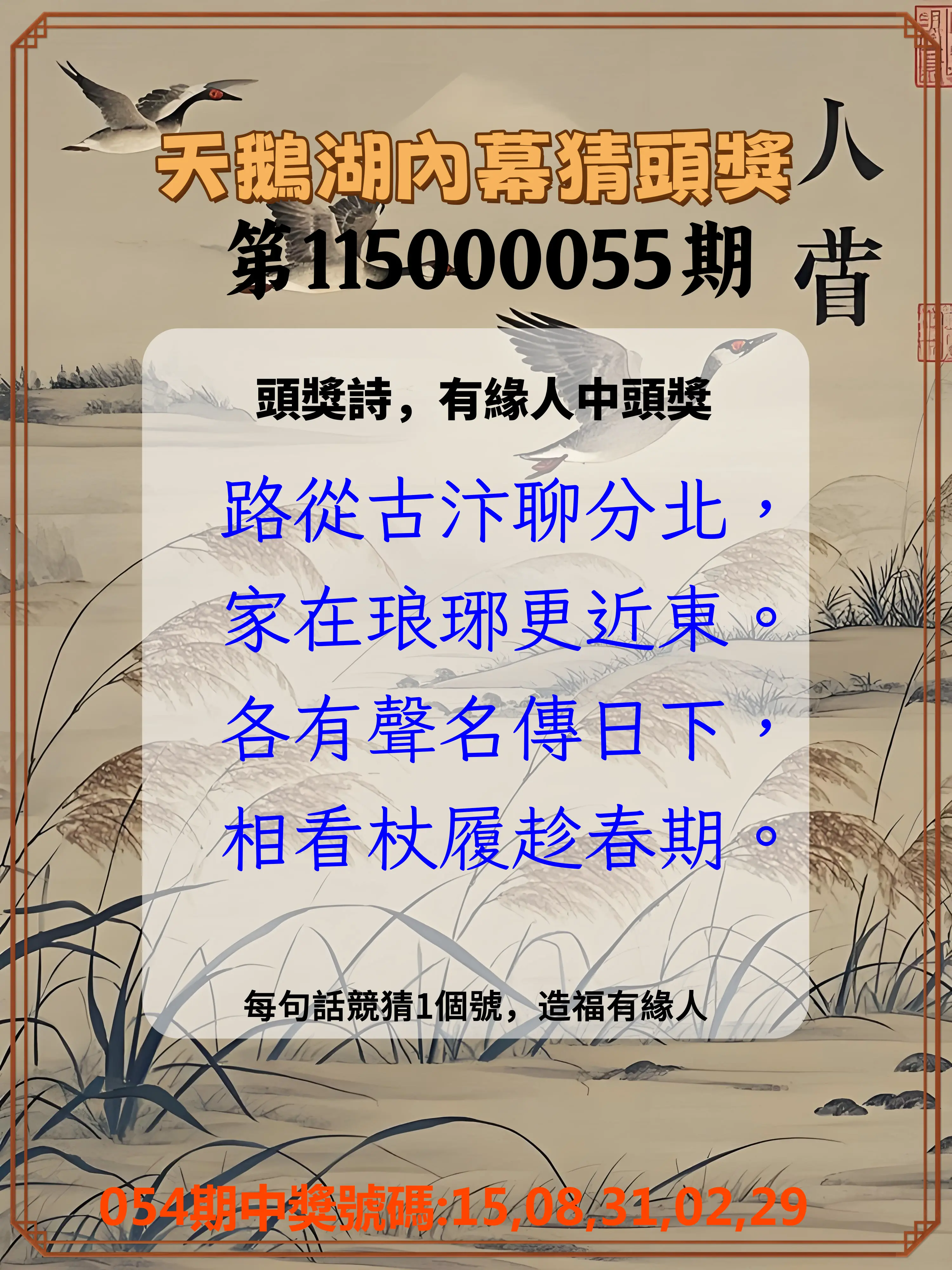 今彩539第115000055期(03/02)天鵝湖內幕猜頭獎