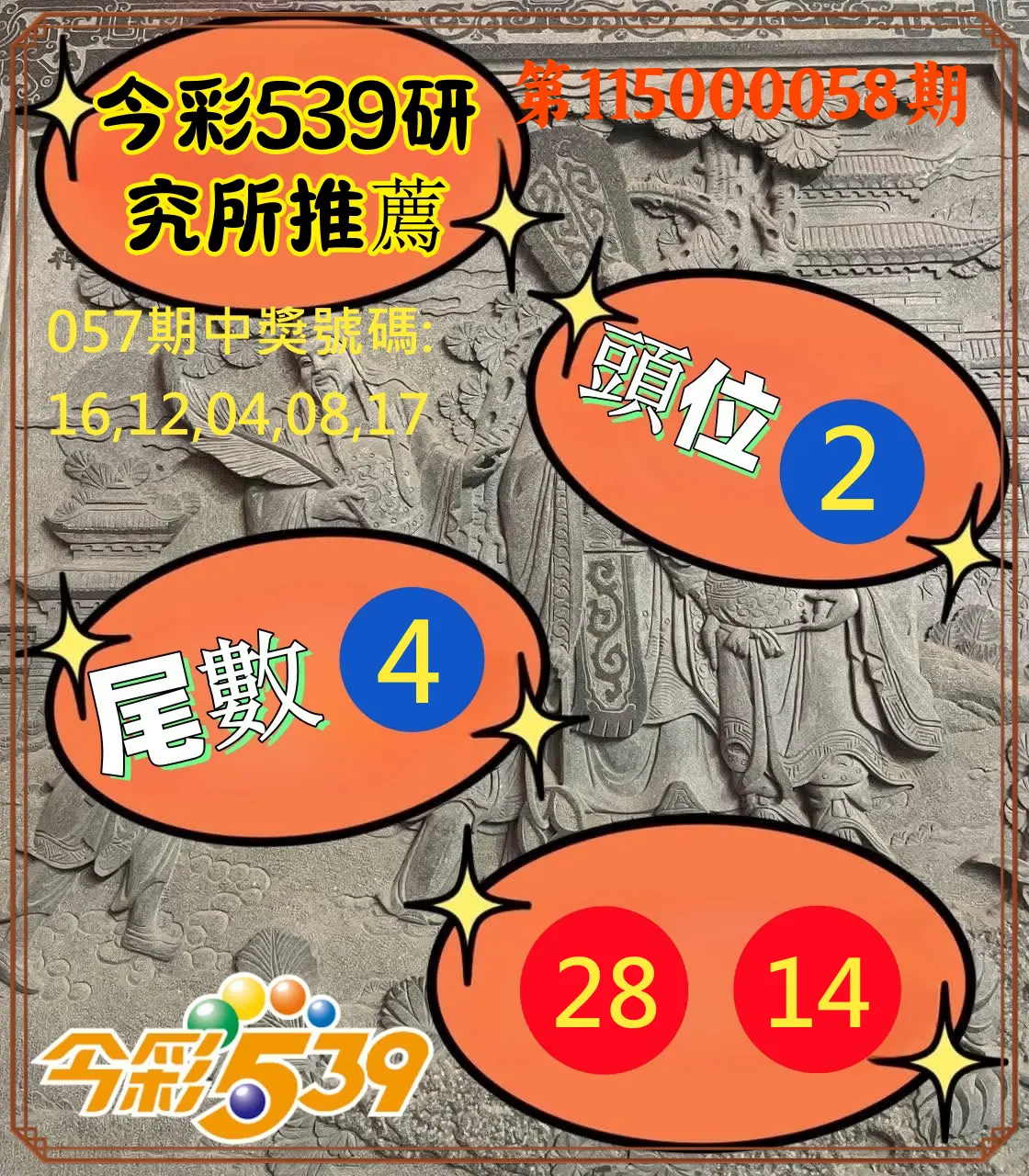 今彩539第115000058期(03/05)今彩539研究所推薦