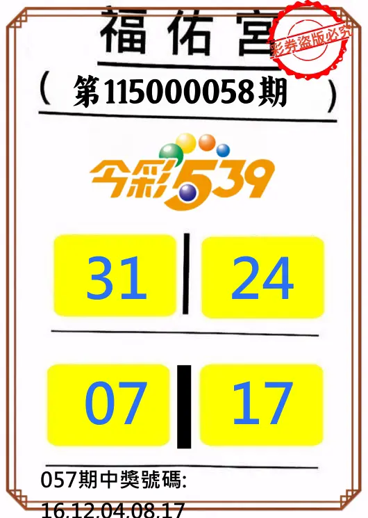 今彩539第115000058期(03/05)正版今彩539福佑宮牌號