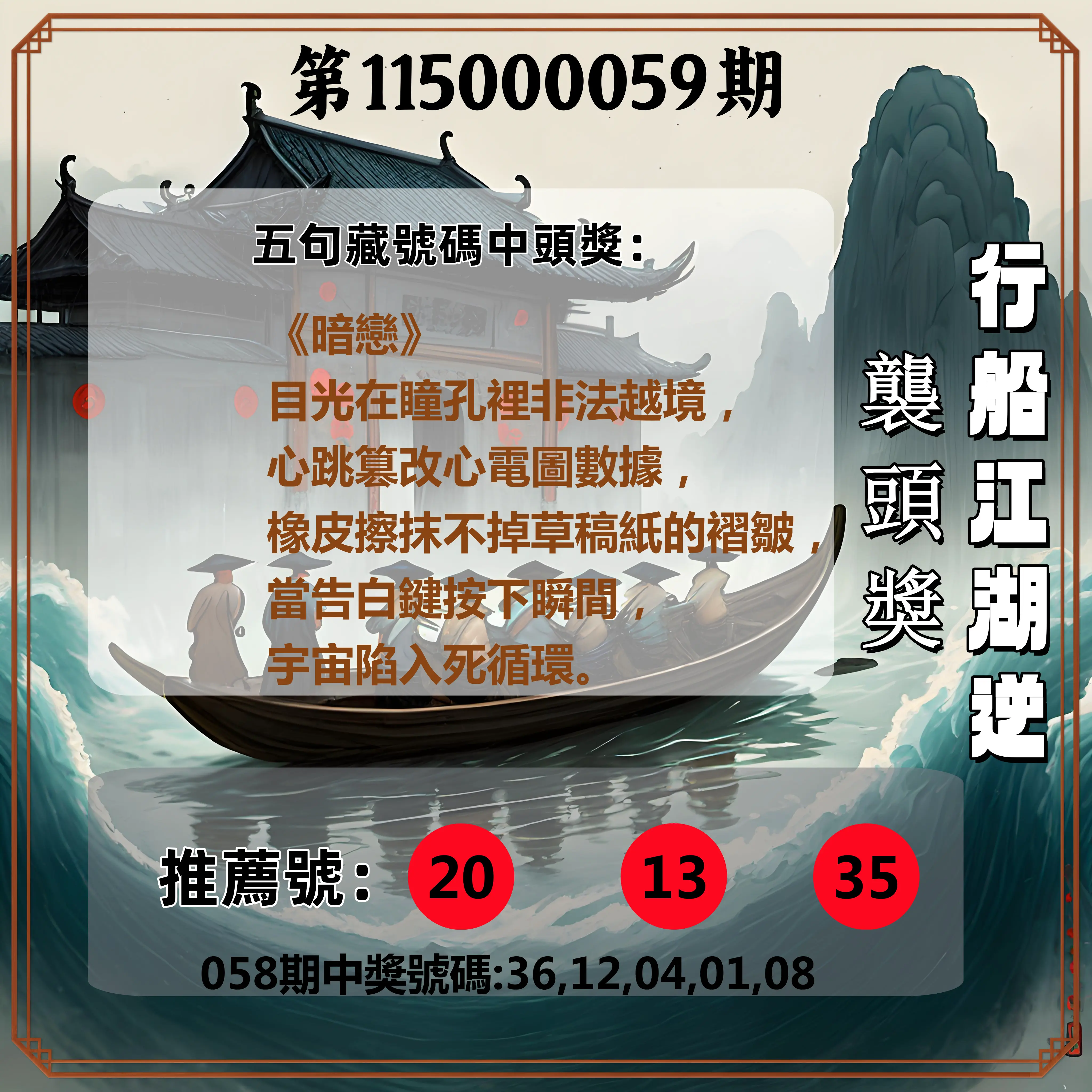 今彩539第115000059期(03/06)行船江湖逆襲頭獎