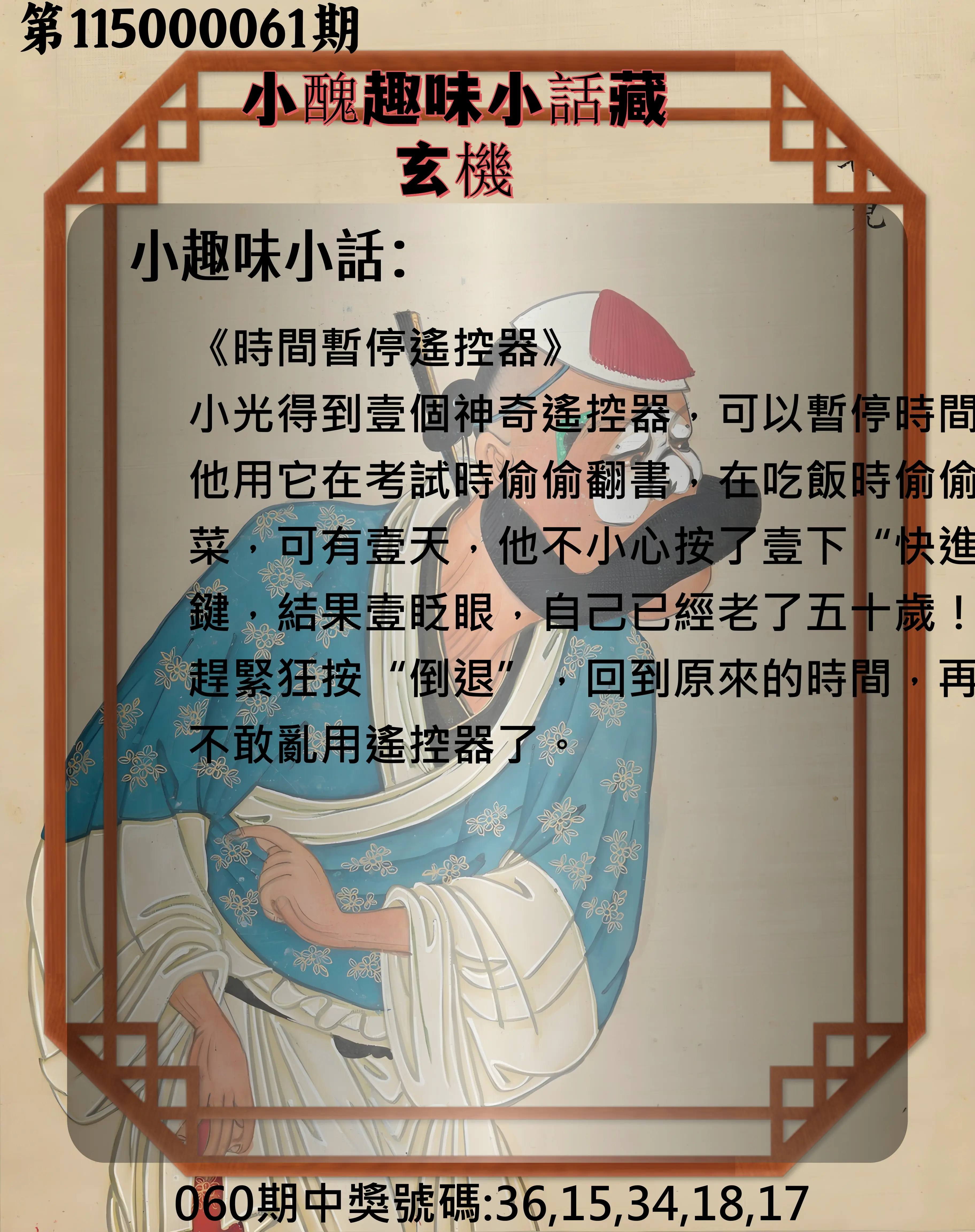 今彩539第115000061期(03/09)小醜趣味小話藏玄機