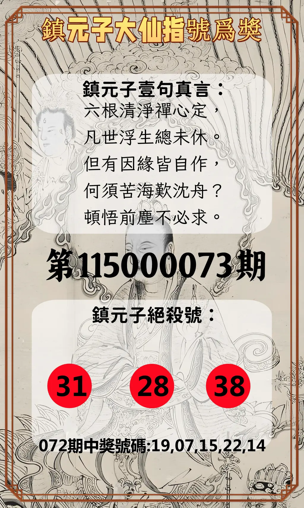 今彩539第115000073期(03/23)鎮元子大仙指號爲獎