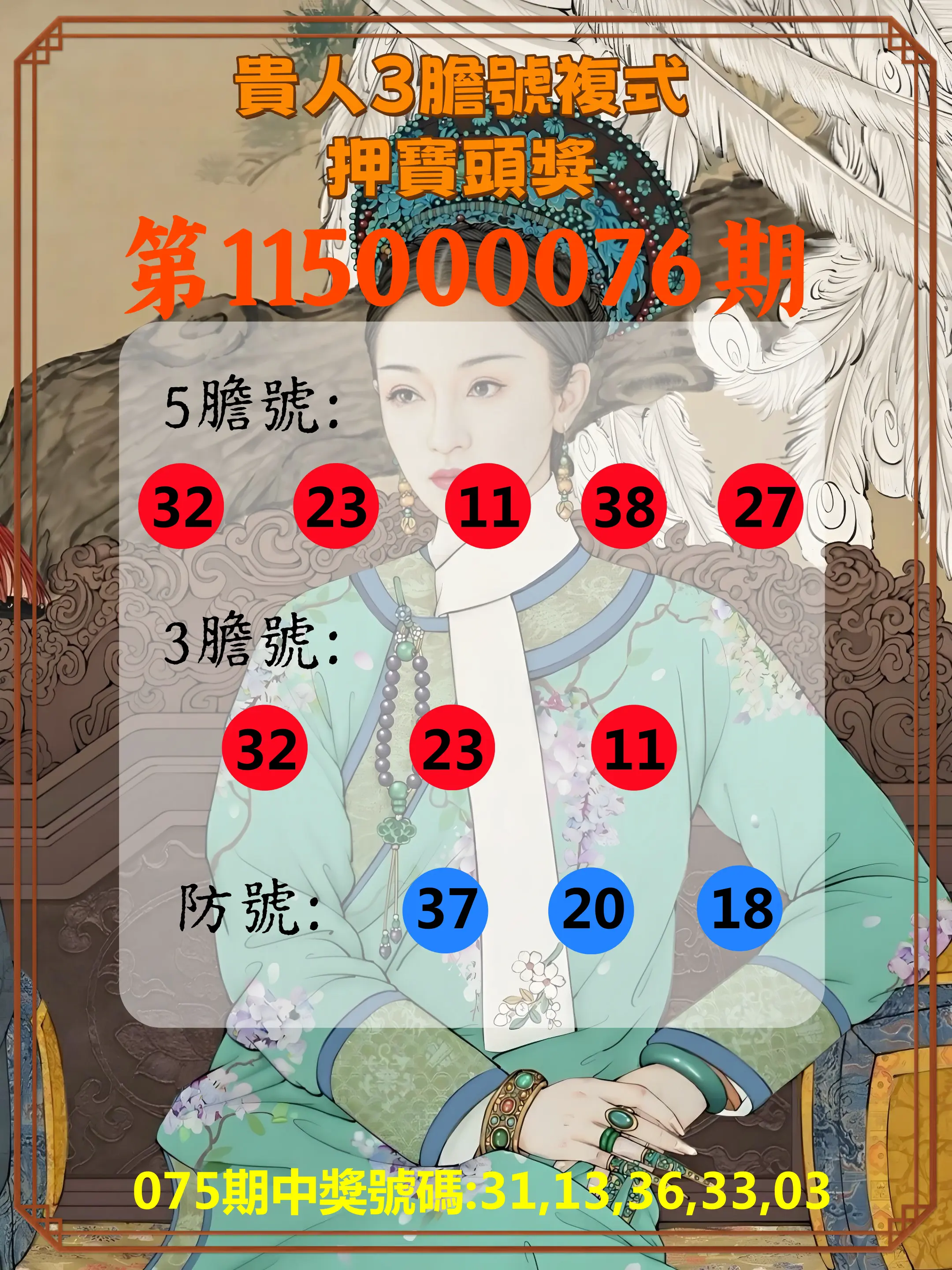 今彩539第115000076期(03/26)貴人3膽號複式押寶頭獎