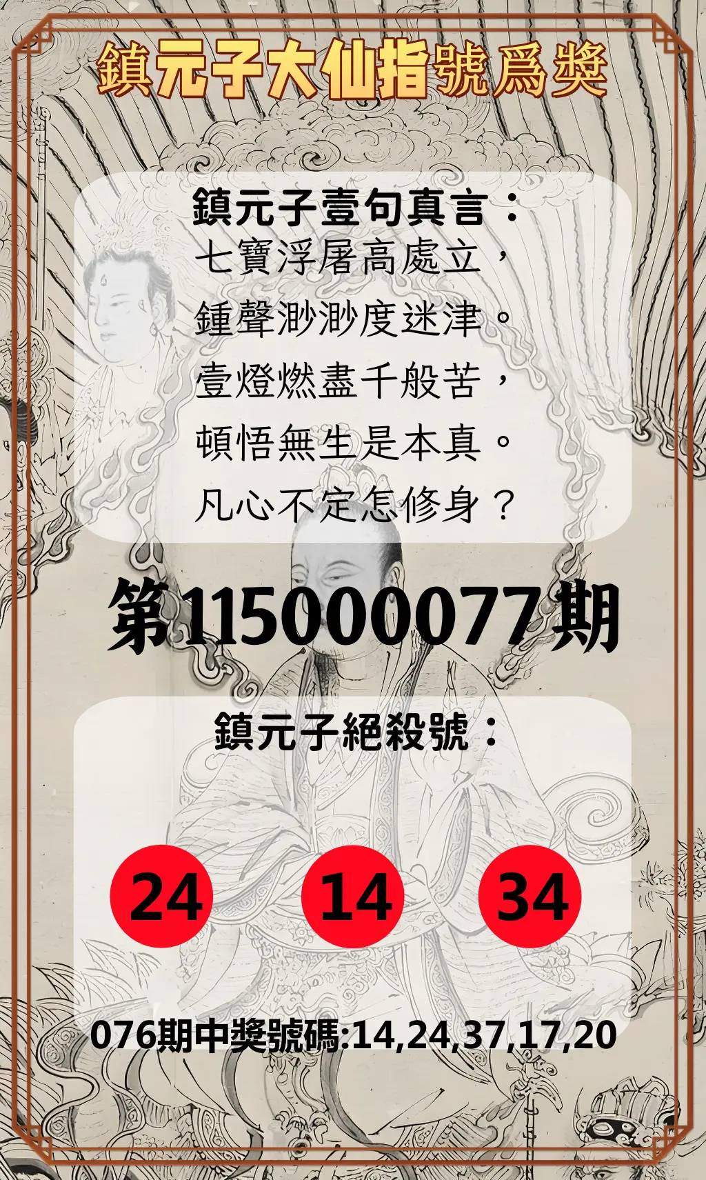 今彩539第115000077期(03/27)鎮元子大仙指號爲獎