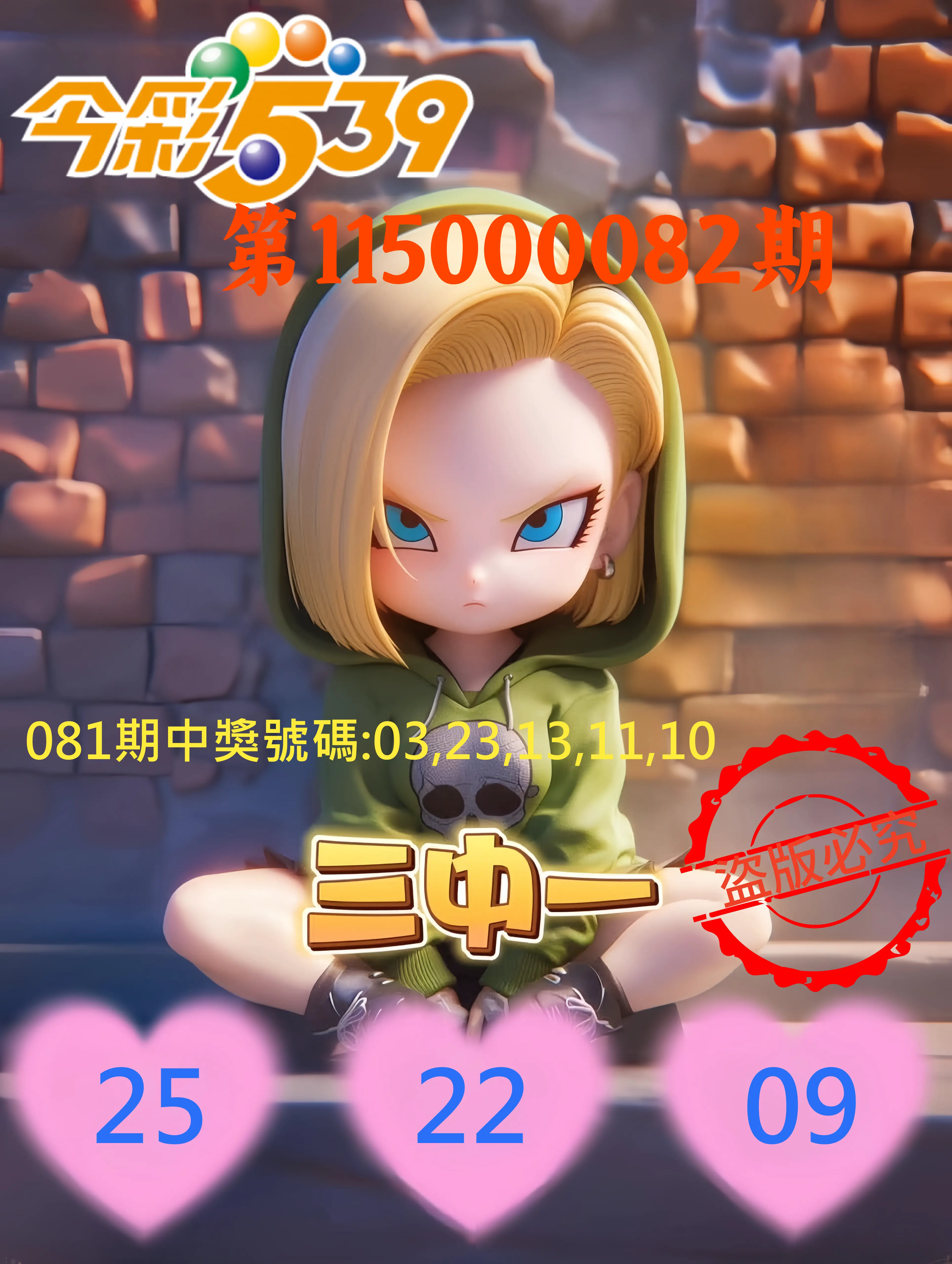 今彩539第115000082期(04/02)今彩539孫恩淑三中壹牌號