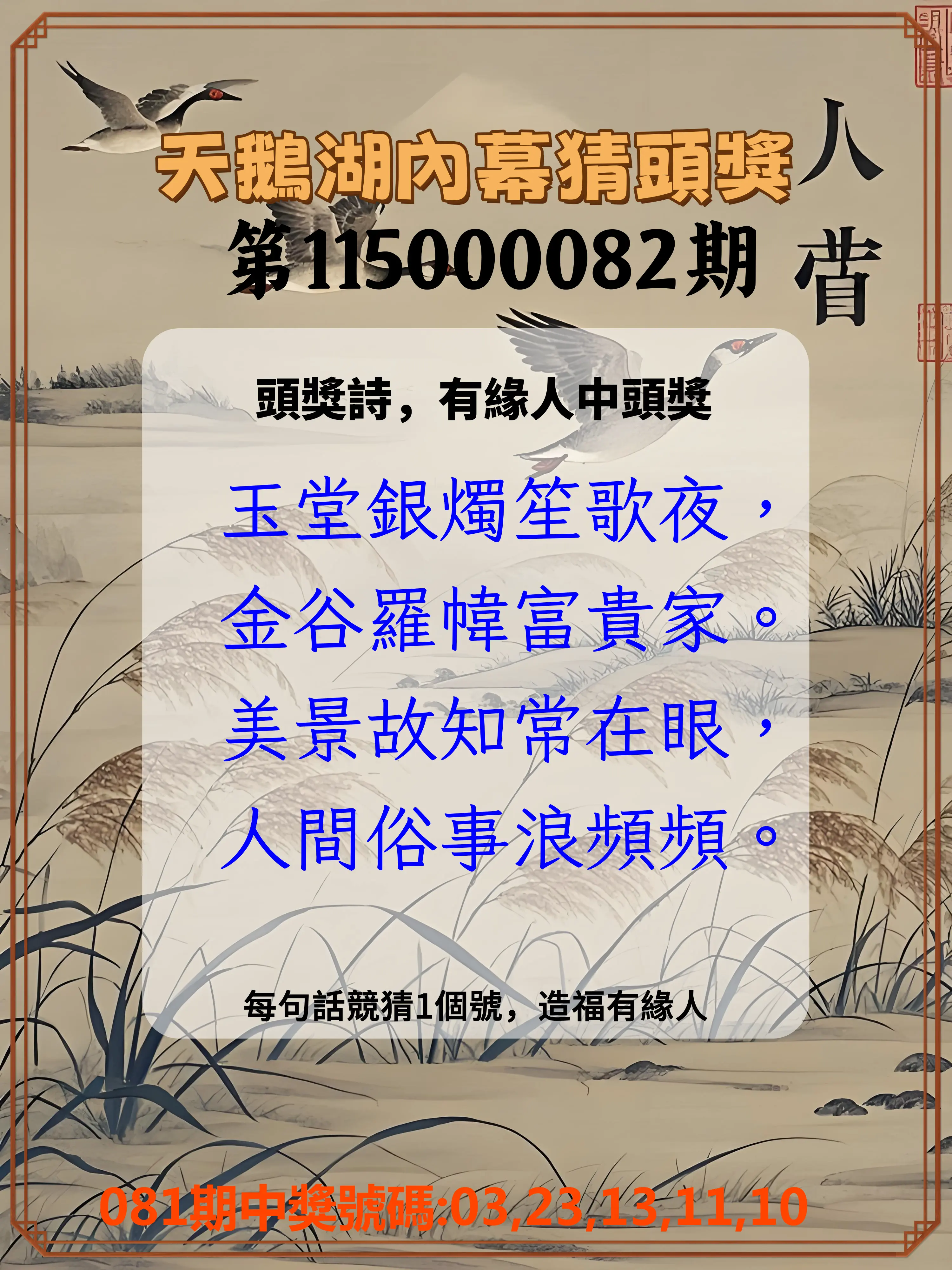 今彩539第115000082期(04/02)天鵝湖內幕猜頭獎