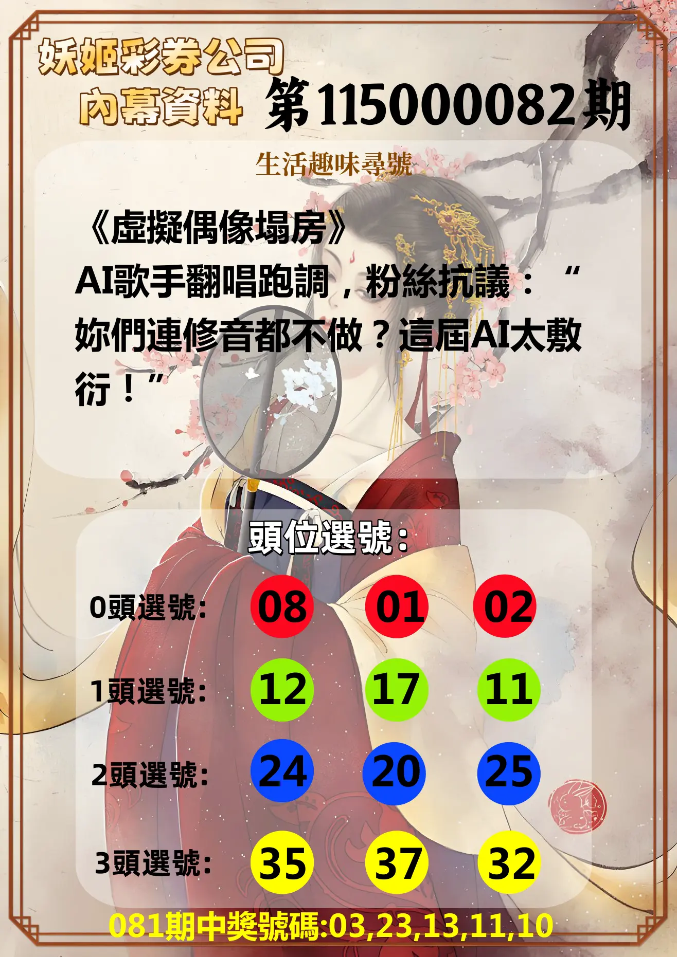 今彩539第115000082期(04/02)妖姬彩券公司內幕資料