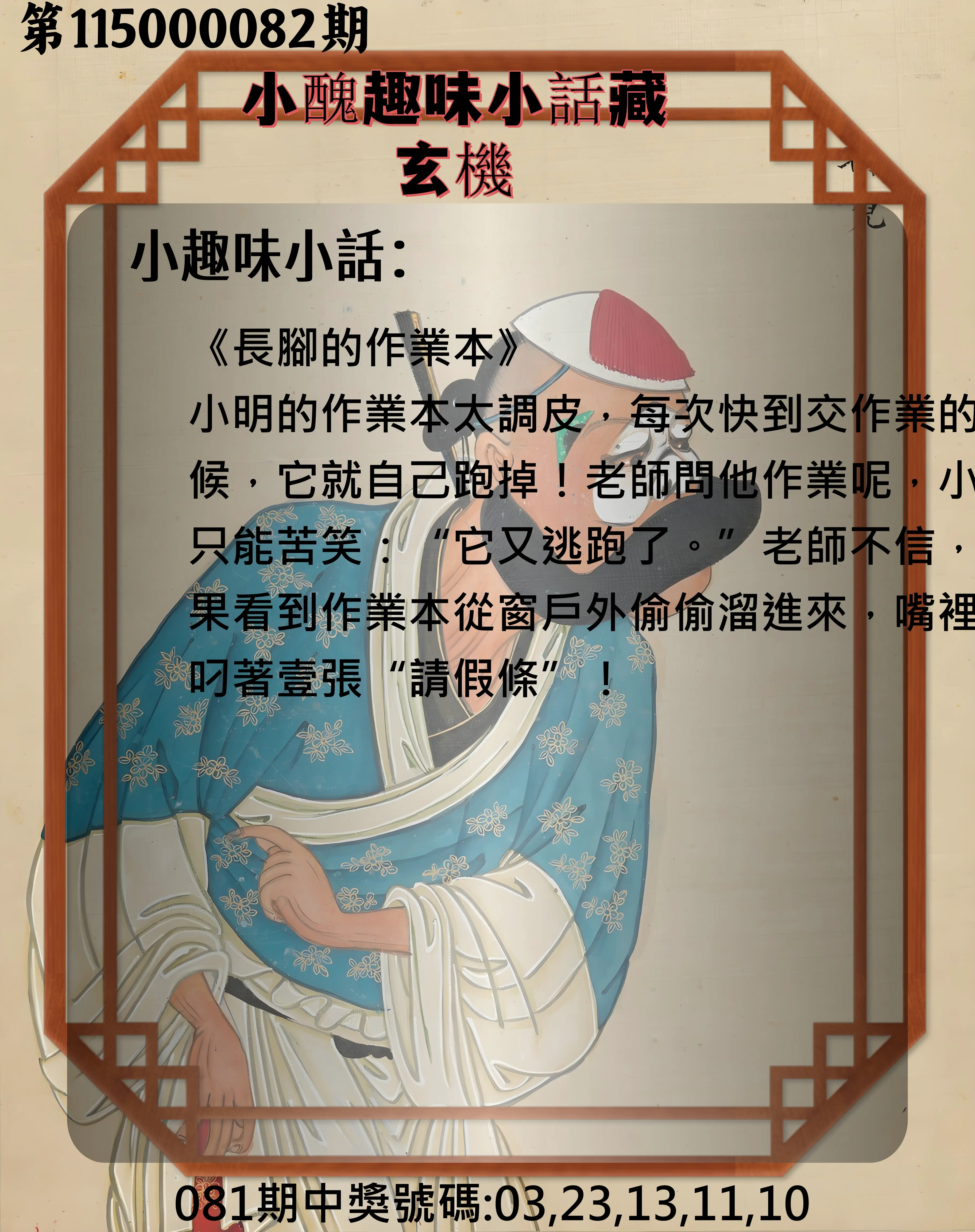 今彩539第115000082期(04/02)小醜趣味小話藏玄機