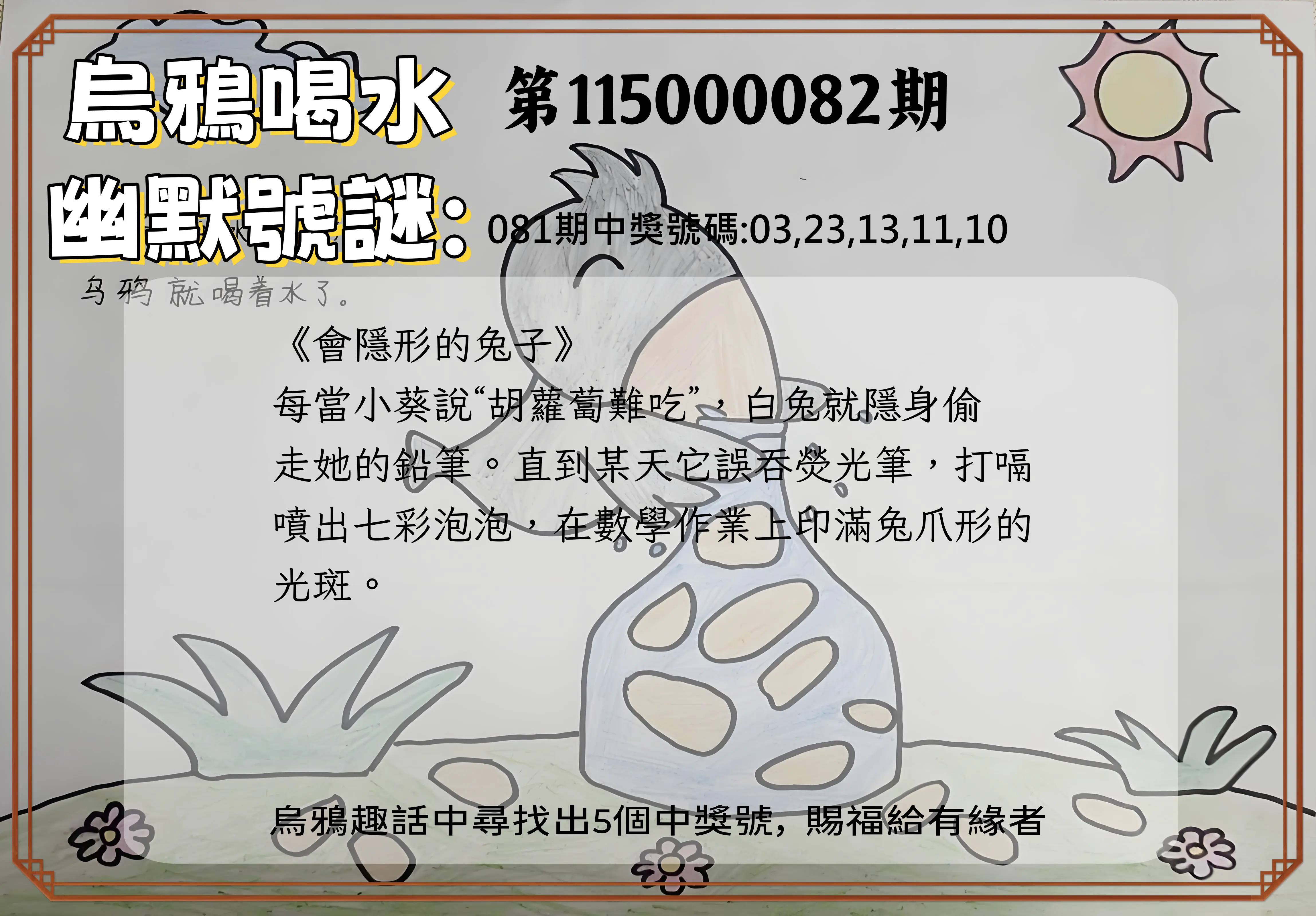 今彩539第115000082期(04/02)烏鴉喝水幽默號謎