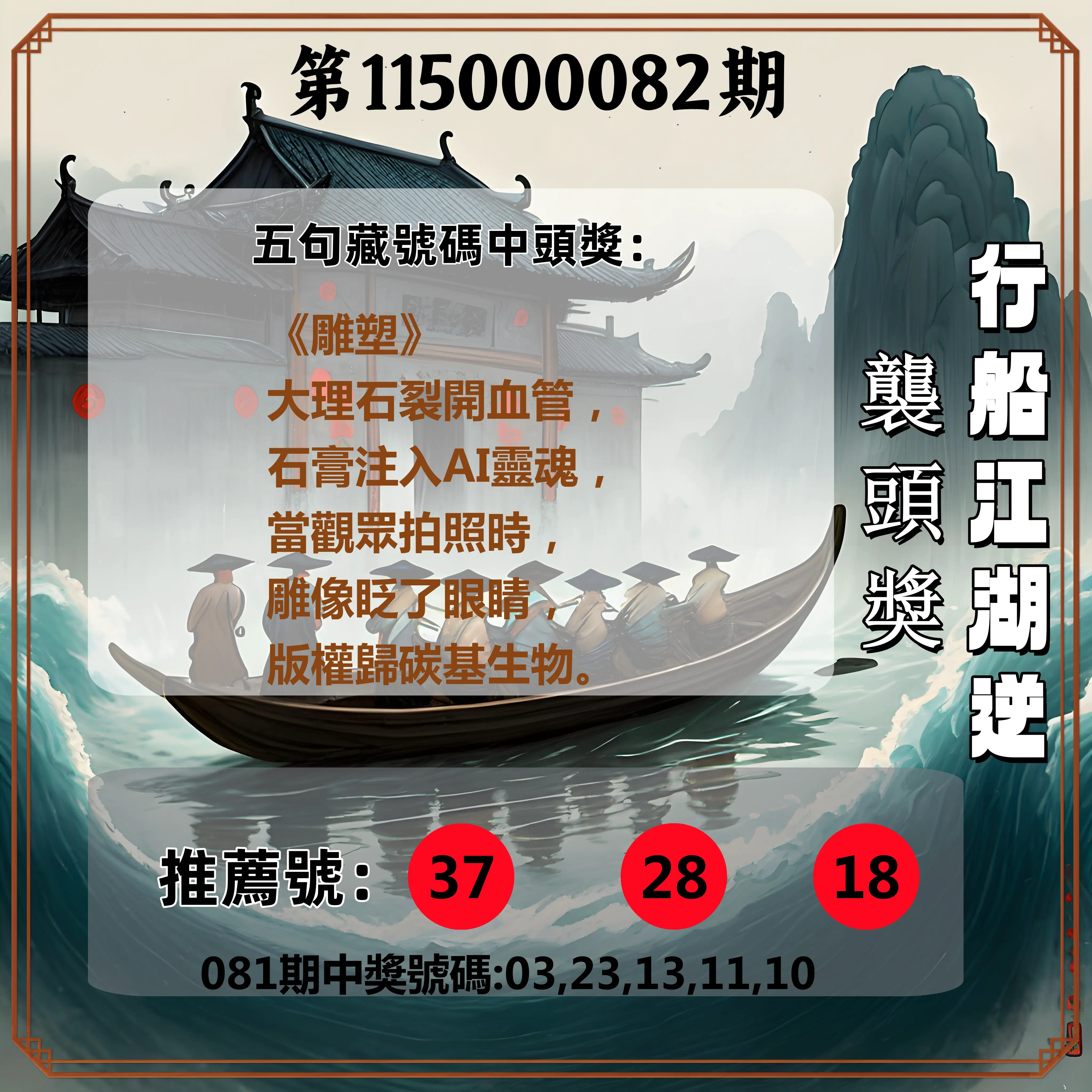 今彩539第115000082期(04/02)行船江湖逆襲頭獎