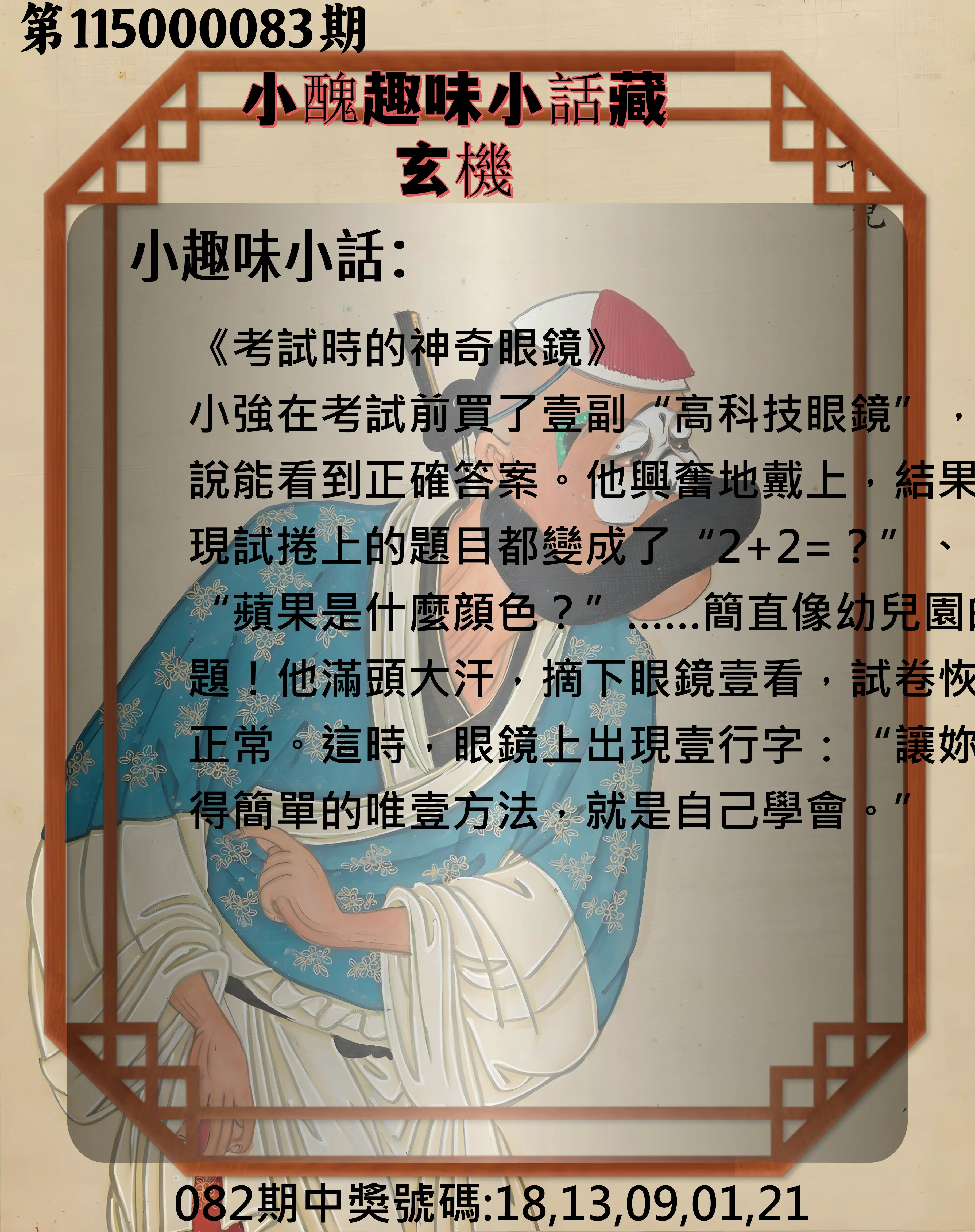 今彩539第115000083期(04/03)小醜趣味小話藏玄機