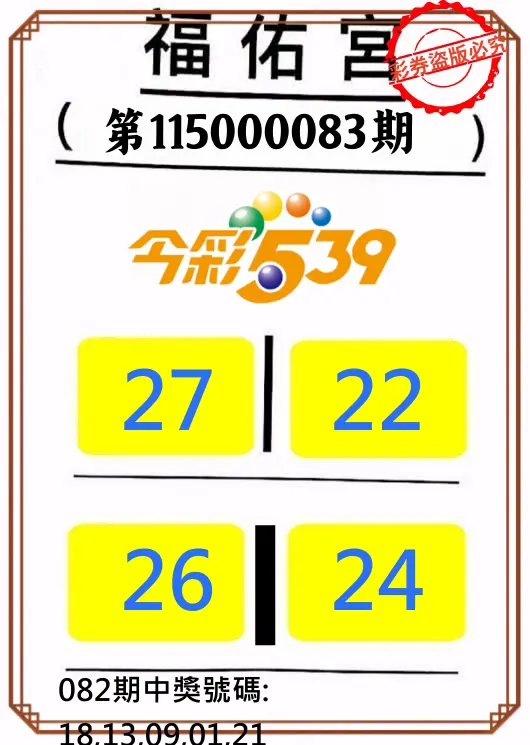 今彩539第115000083期(04/03)正版今彩539福佑宮牌號