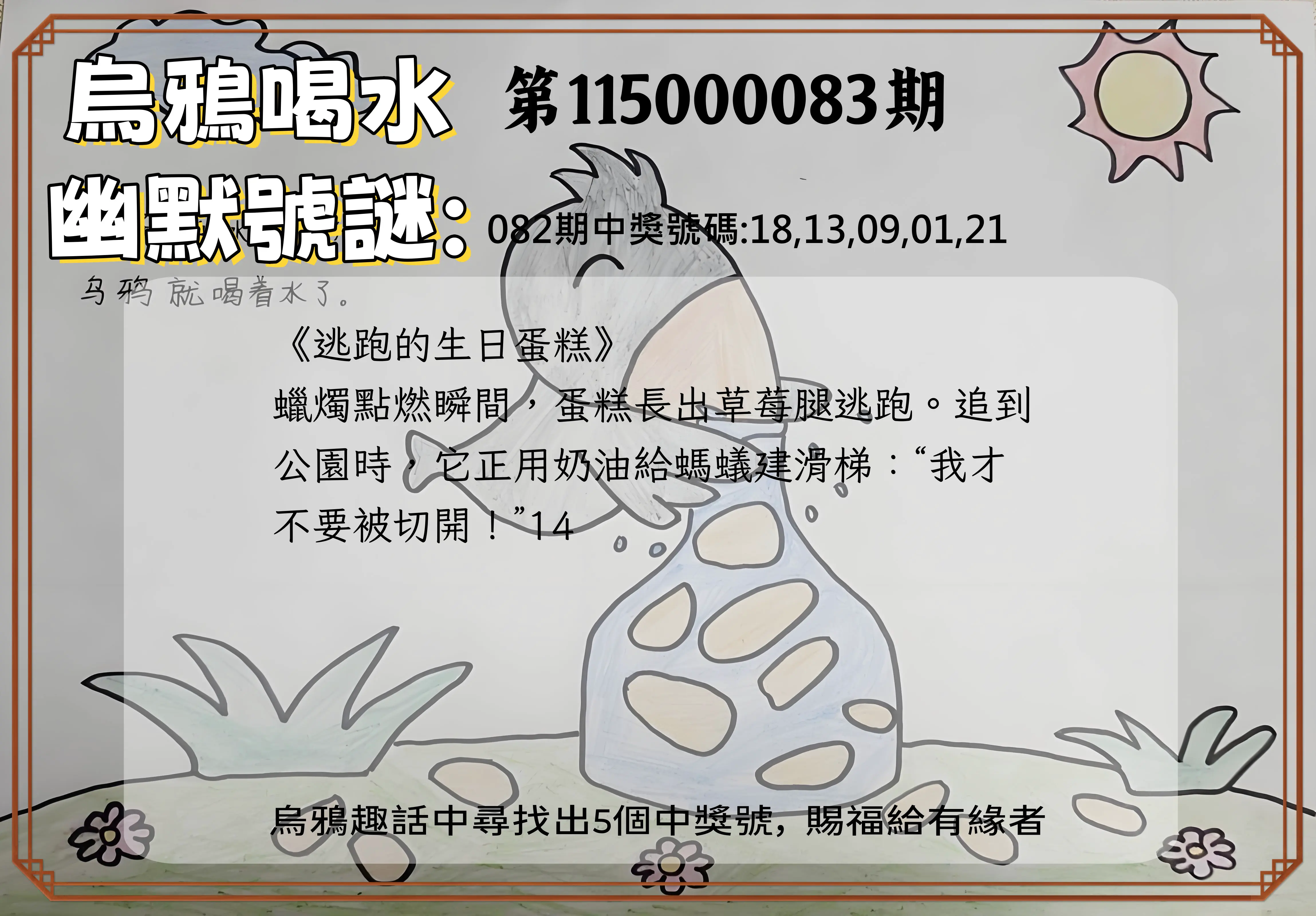 今彩539第115000083期(04/03)烏鴉喝水幽默號謎