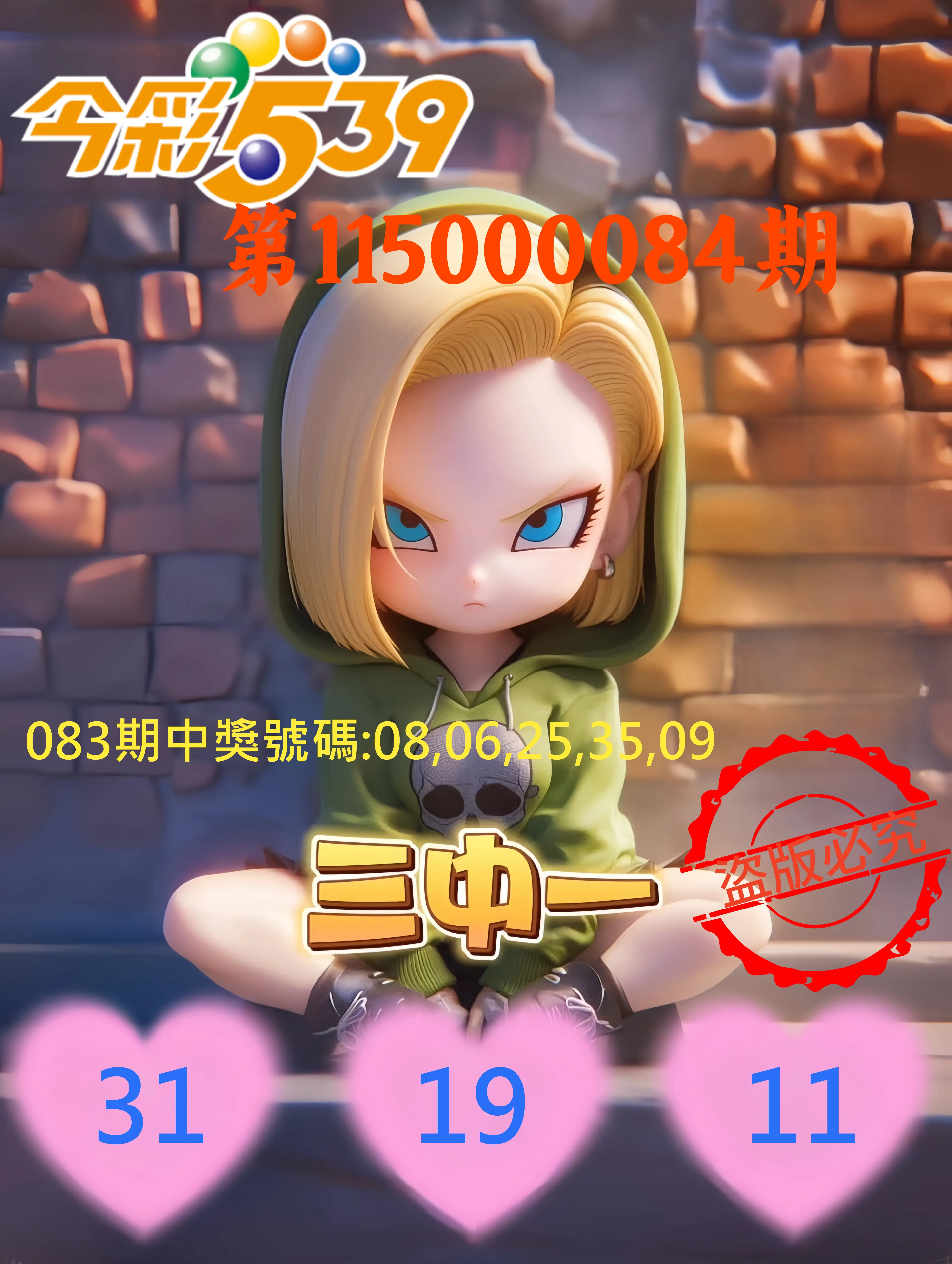 今彩539第115000084期(04/04)今彩539孫恩淑三中壹牌號